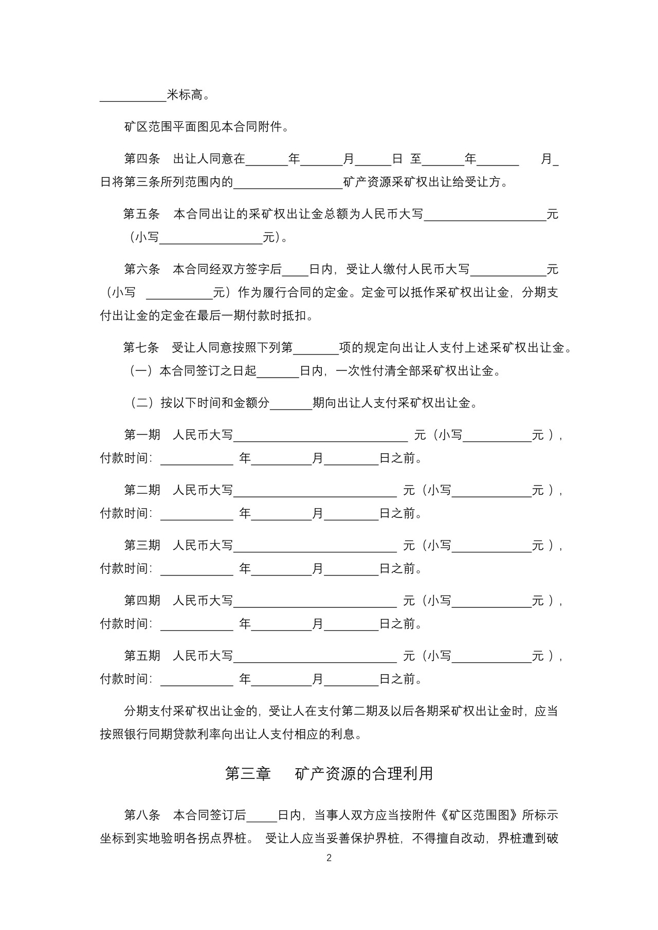 浙江省采矿权有偿出让合同