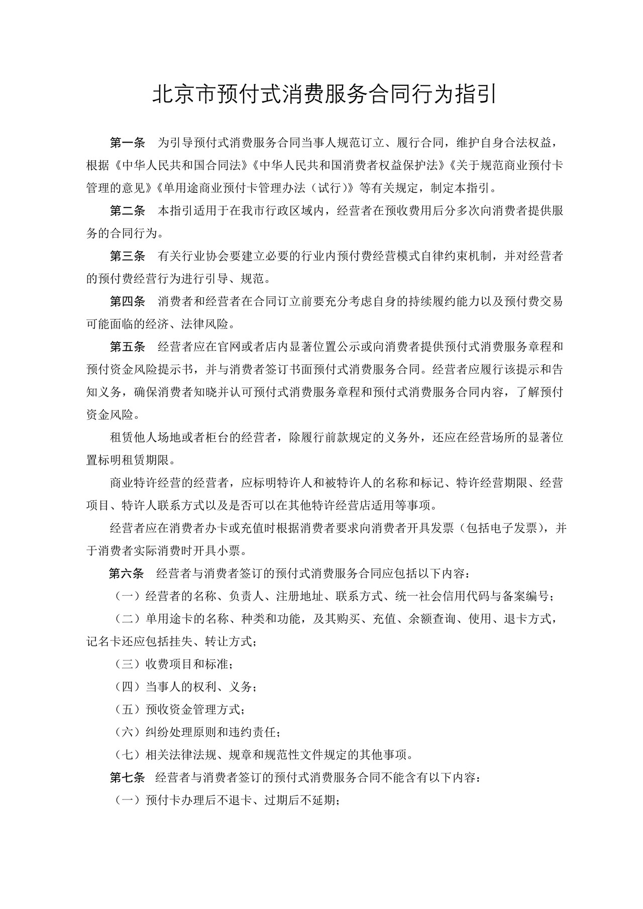 北京市预付式消费服务合同行为指引（2020）