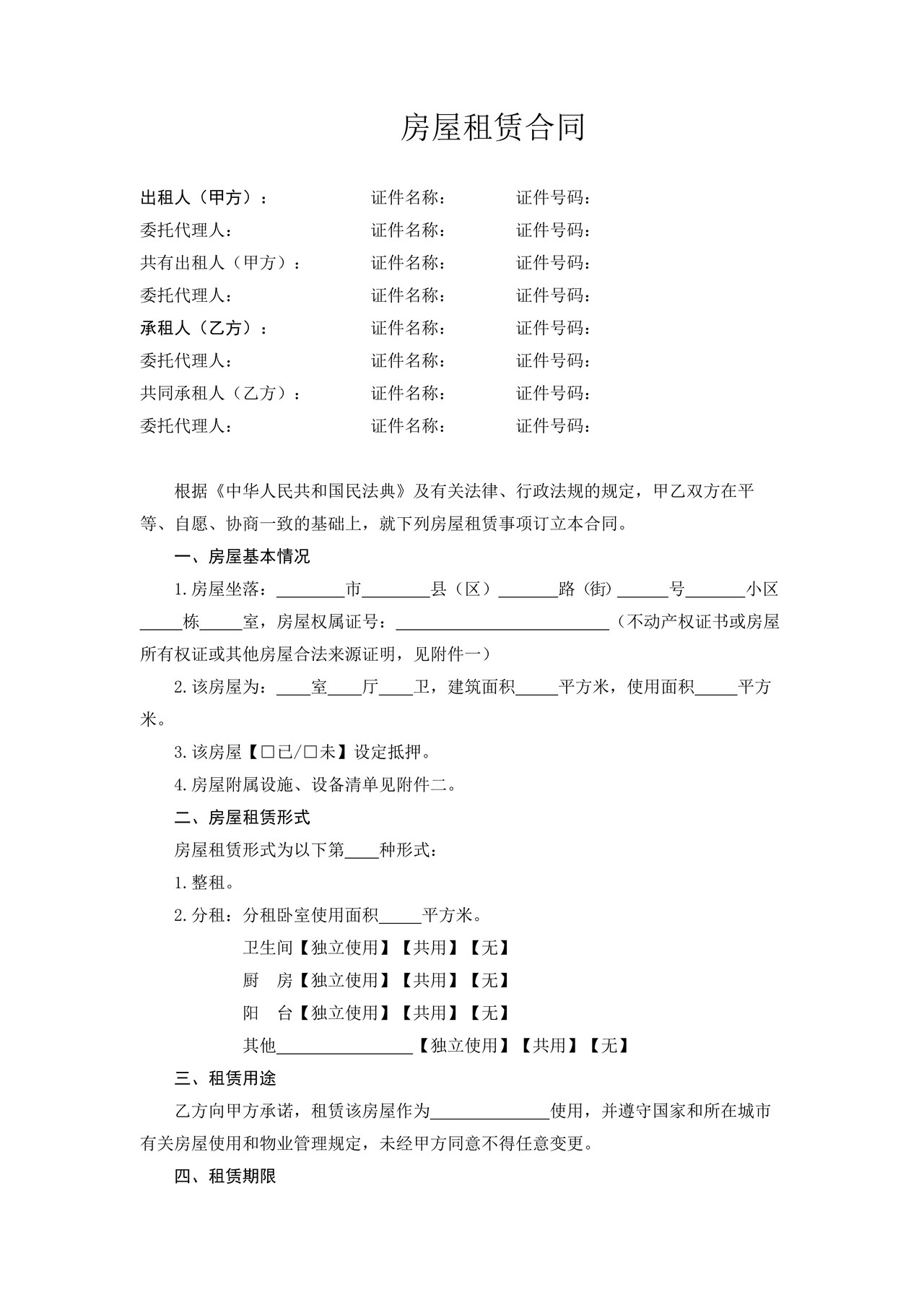 房屋租赁合同(示范文本)