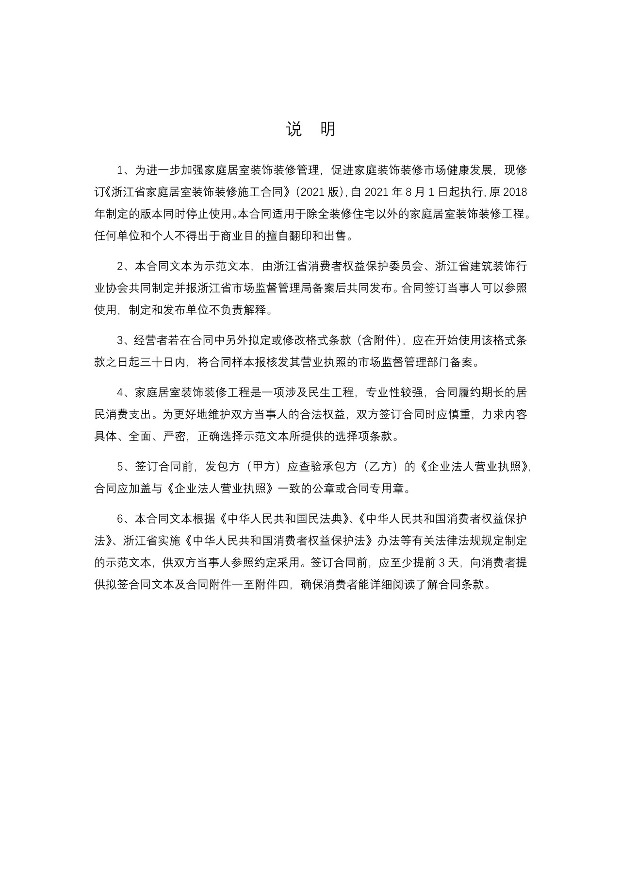 浙江省家庭居室装饰装修施工合同(示范文本)(2021版)