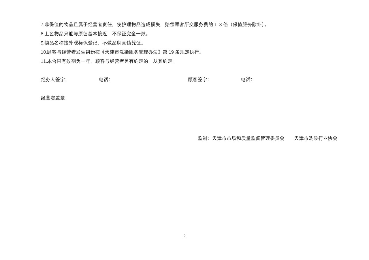 天津市皮革护理合同