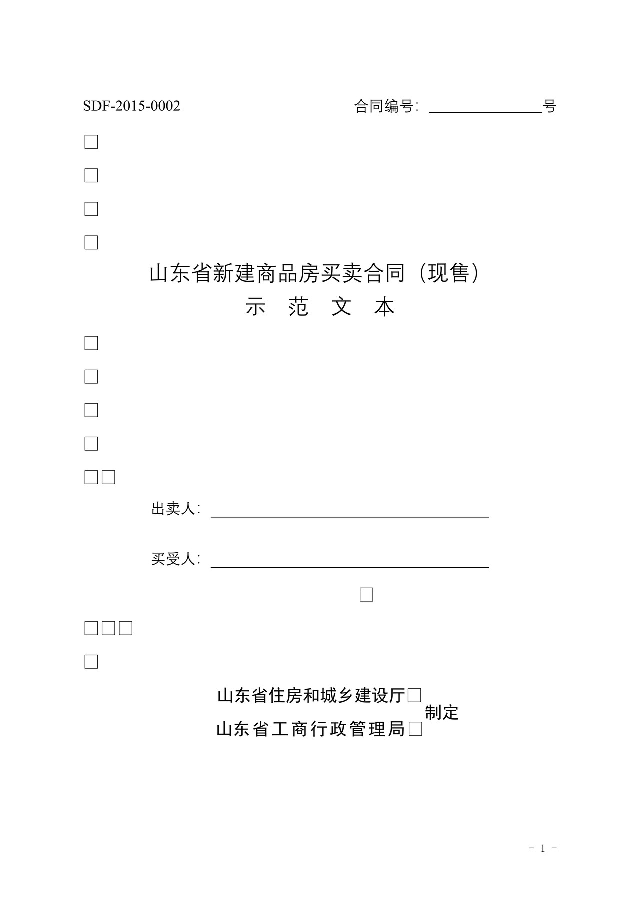 《山东省新建商品房买卖合同（现售）示范文本》