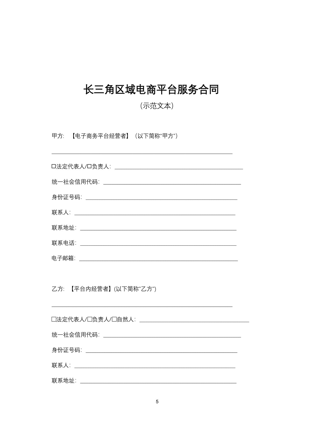 长三角区域电商平台服务合同（示范文本）