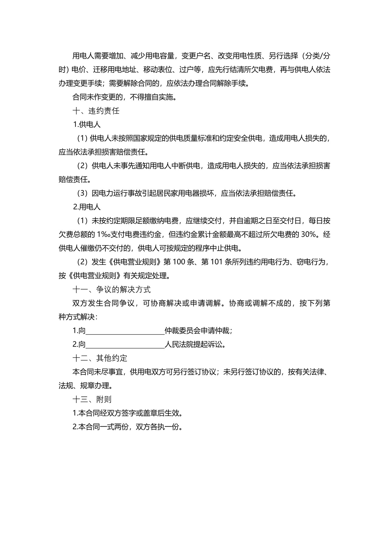 安徽省居民供用电合同