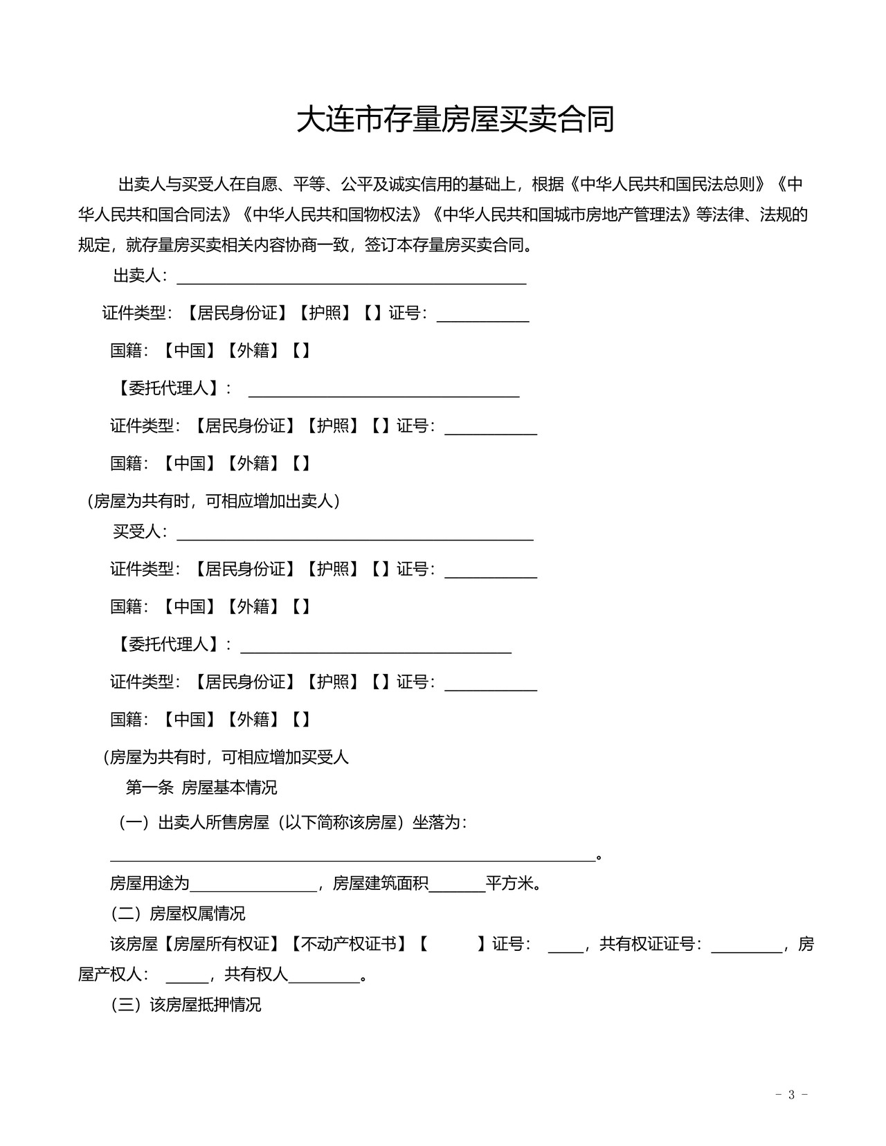 大连市存量房屋买卖合同