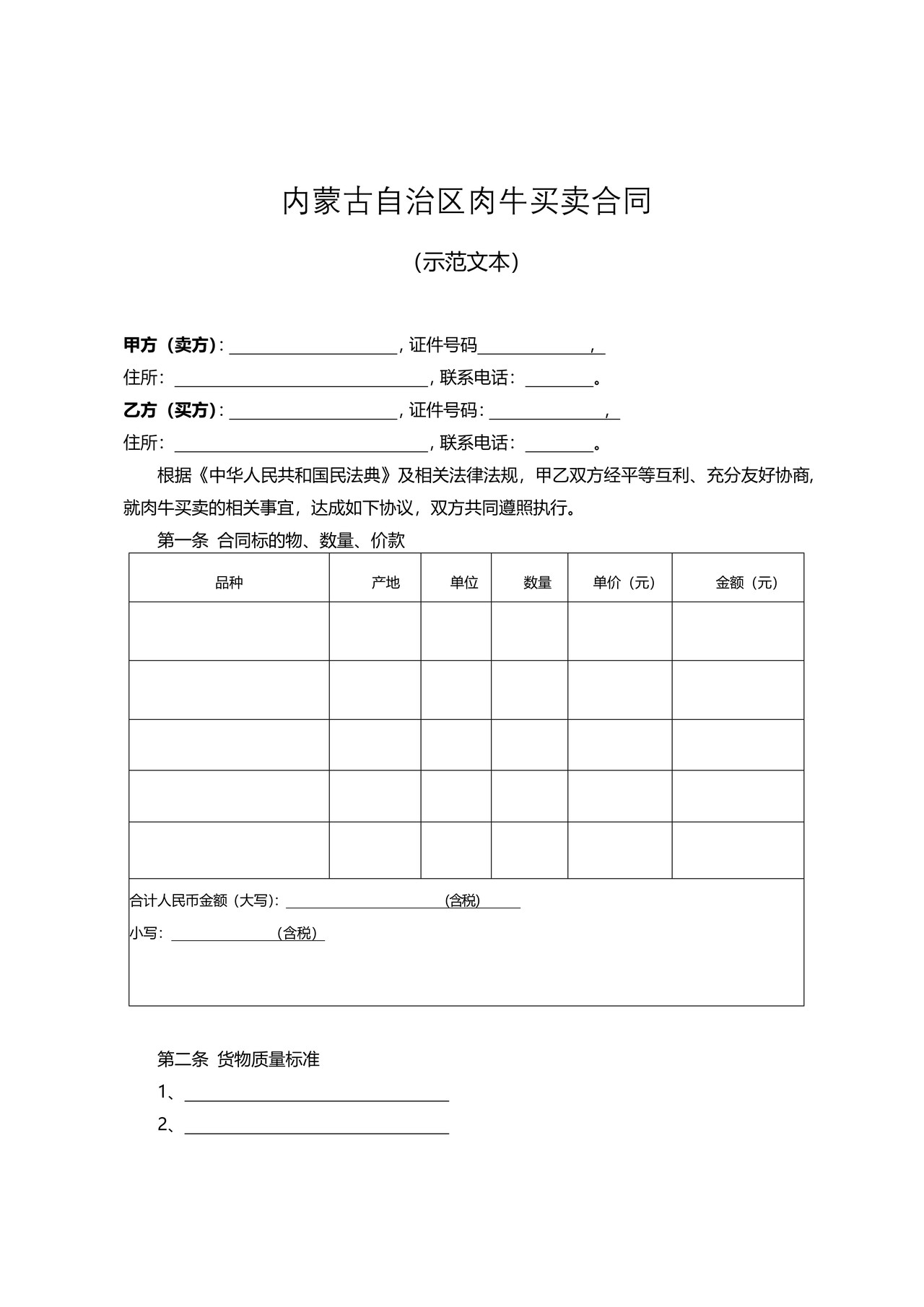 内蒙古自治区肉牛买卖合同（示范文本）