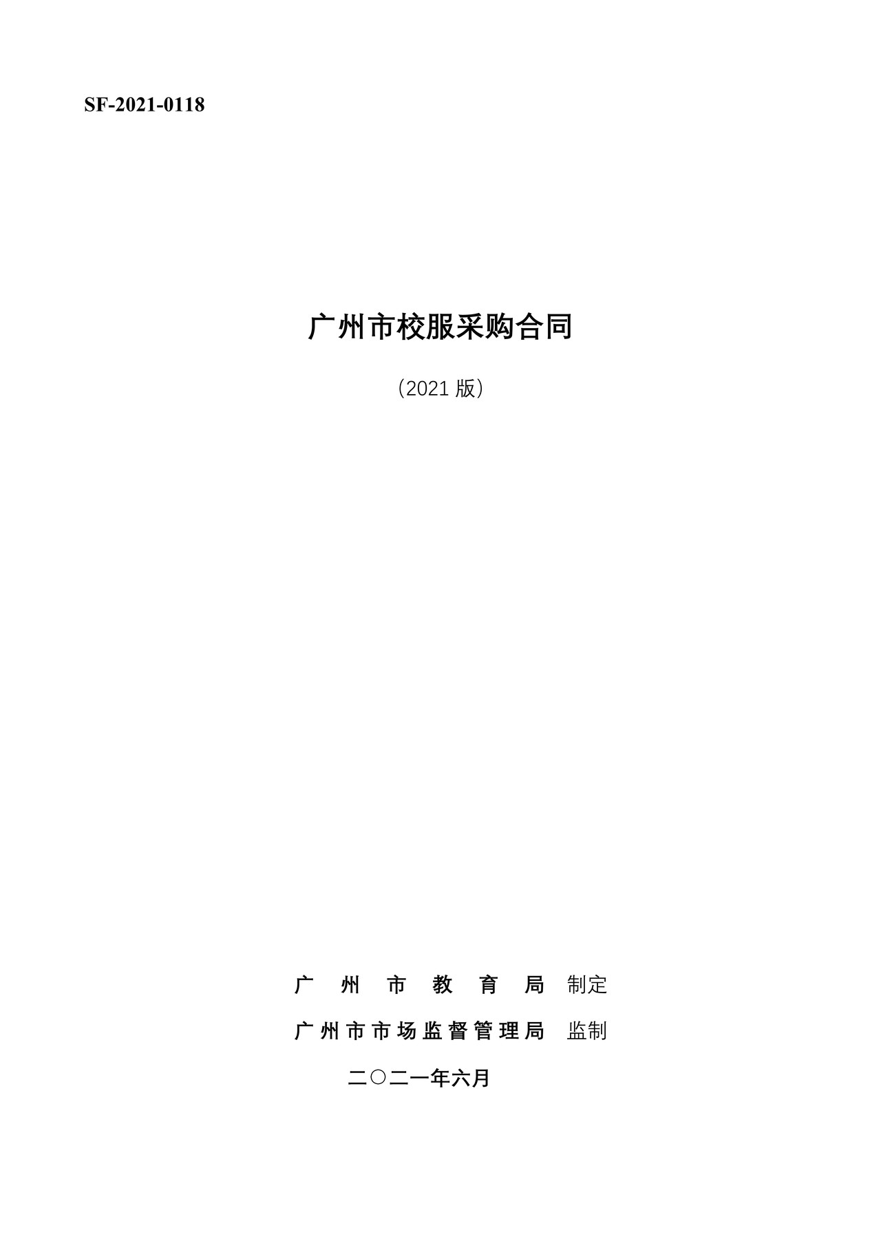 广州市校服采购合同（2021版）