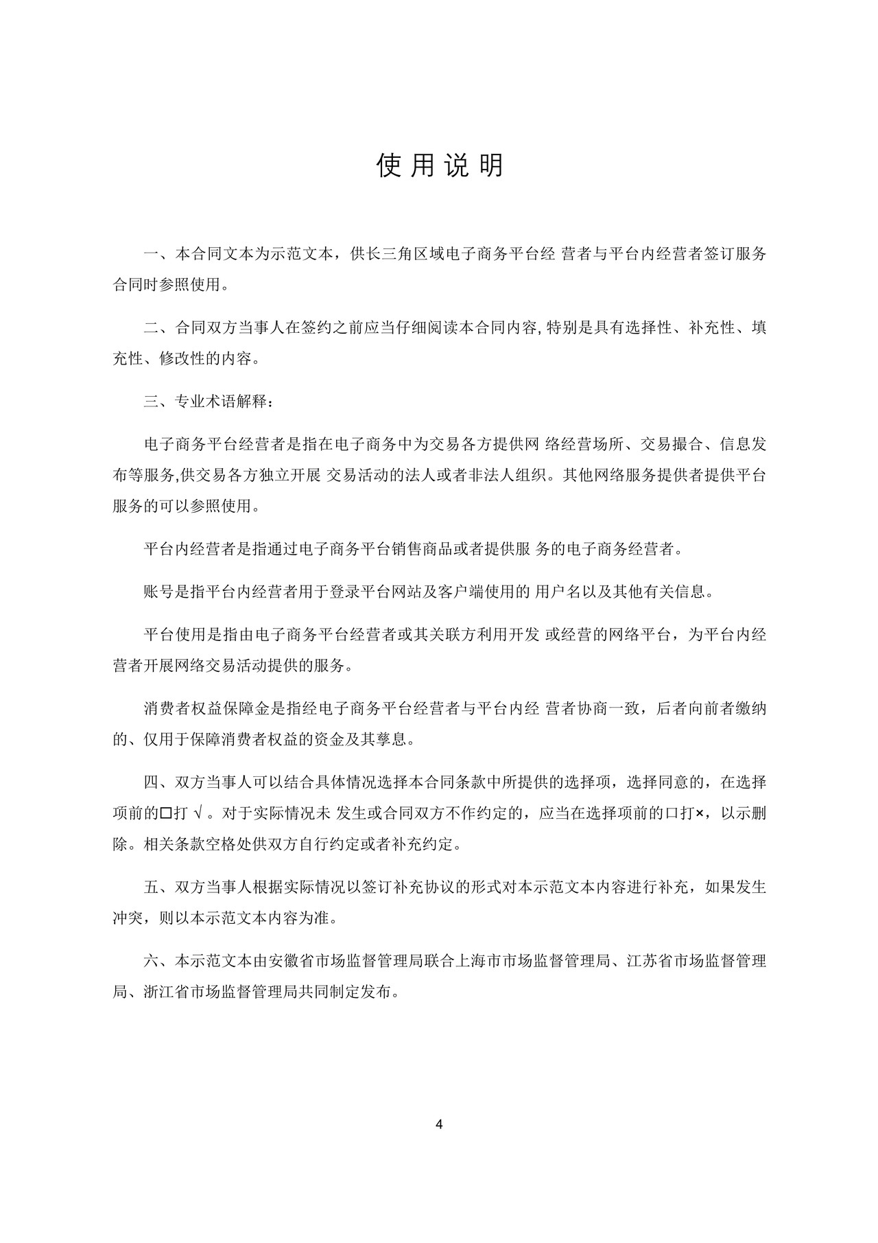 长三角区域电商平台服务合同（示范文本）