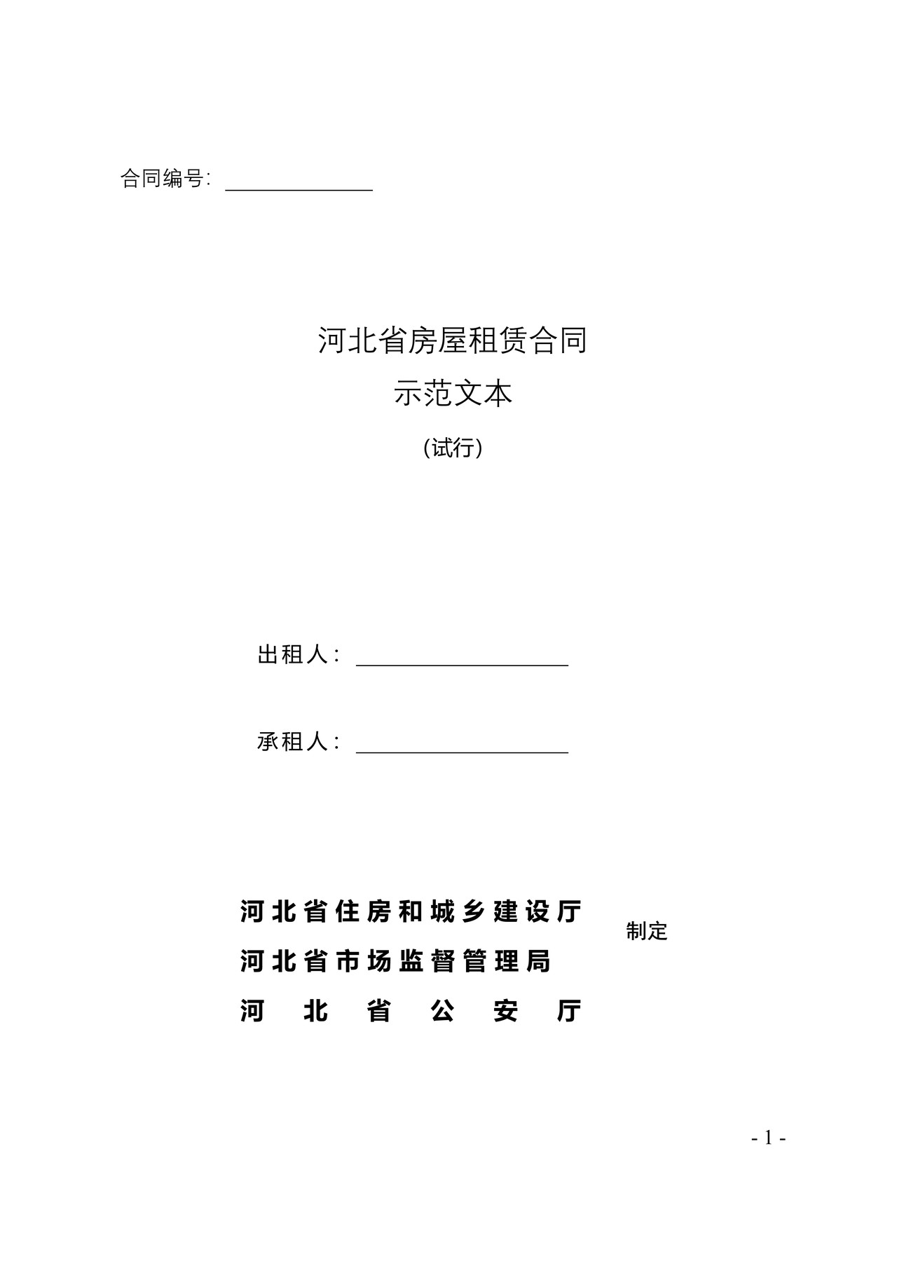 河北省房屋租凭合同示范文本