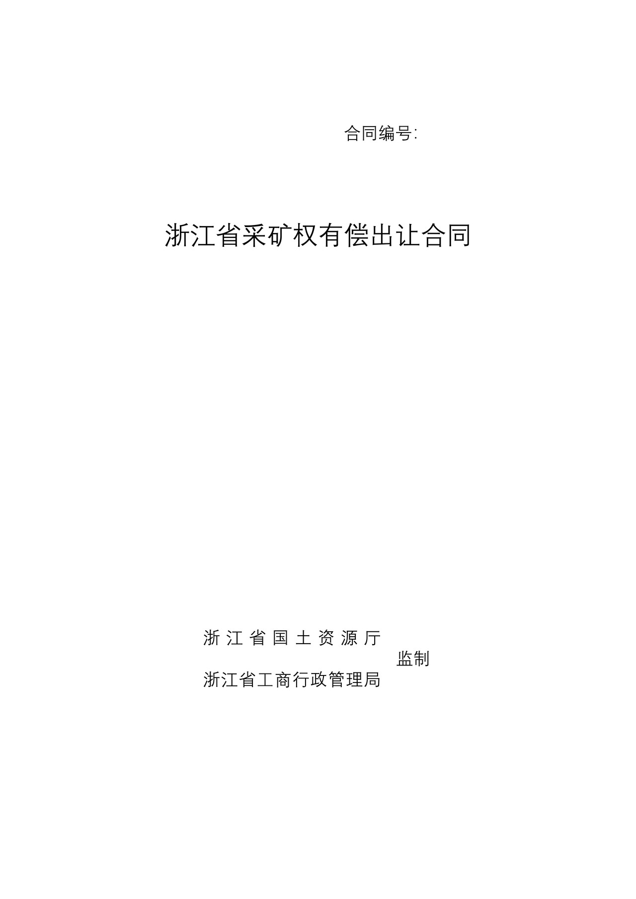 浙江省采矿权有偿出让合同