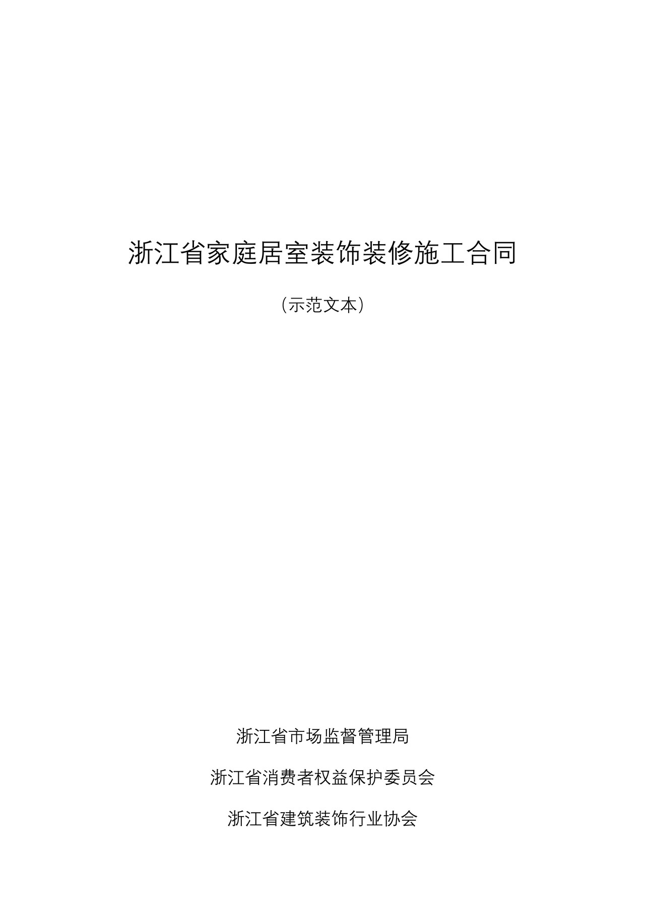 浙江省家庭居室装饰装修施工合同(示范文本)(2021版)