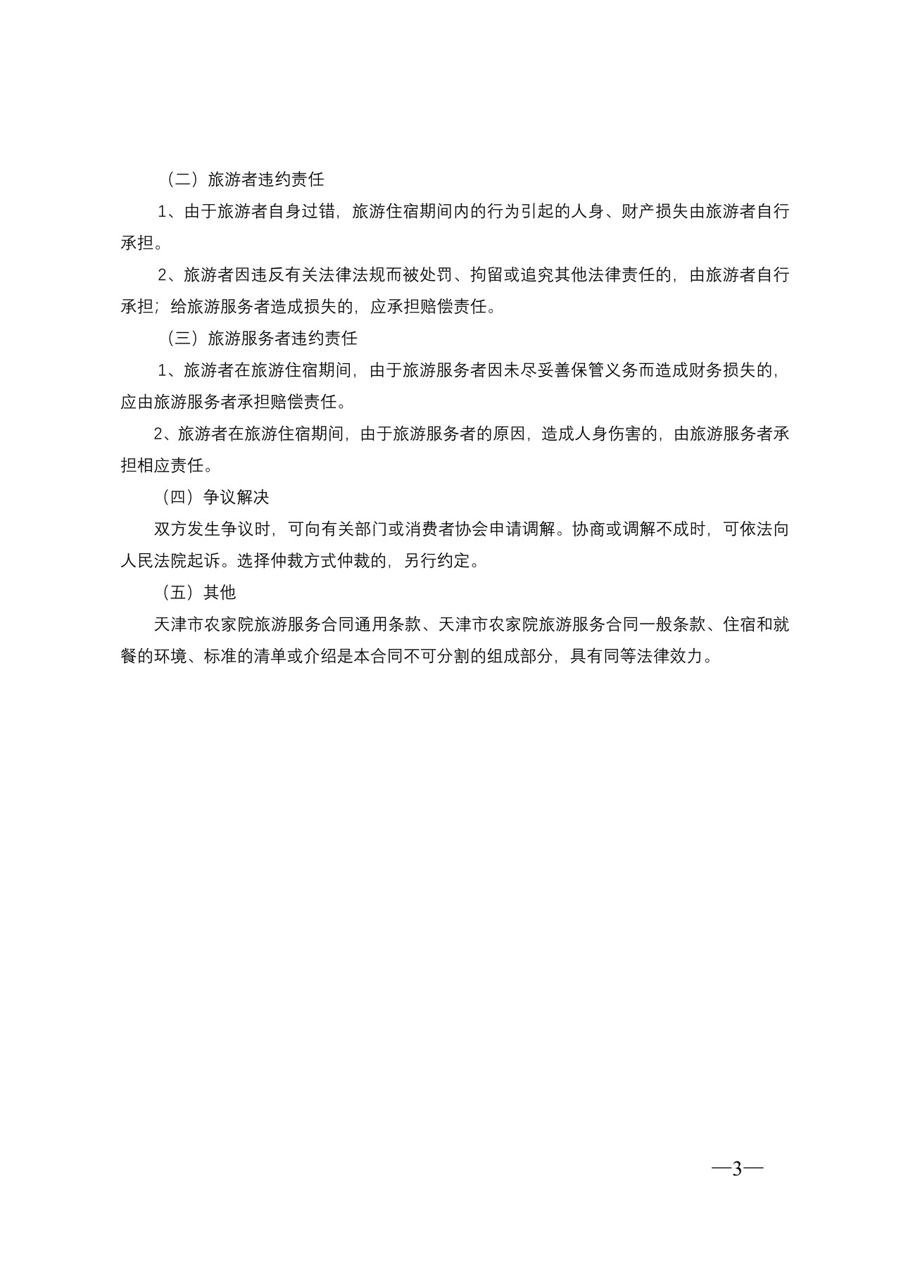 天津市农家院旅游服务合同