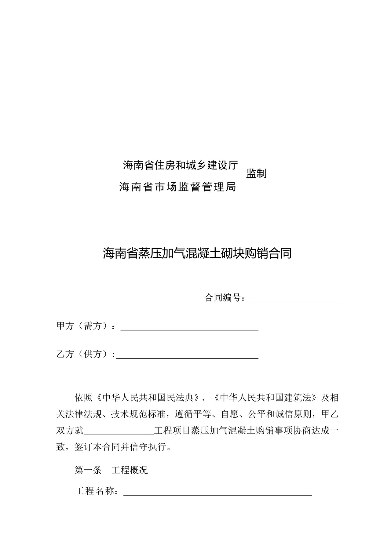 海南省蒸压加气混凝土砌块购销合同(示范文本)