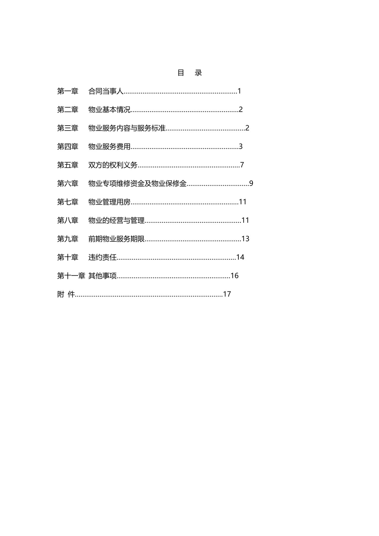 杭州市前期物业服务合同