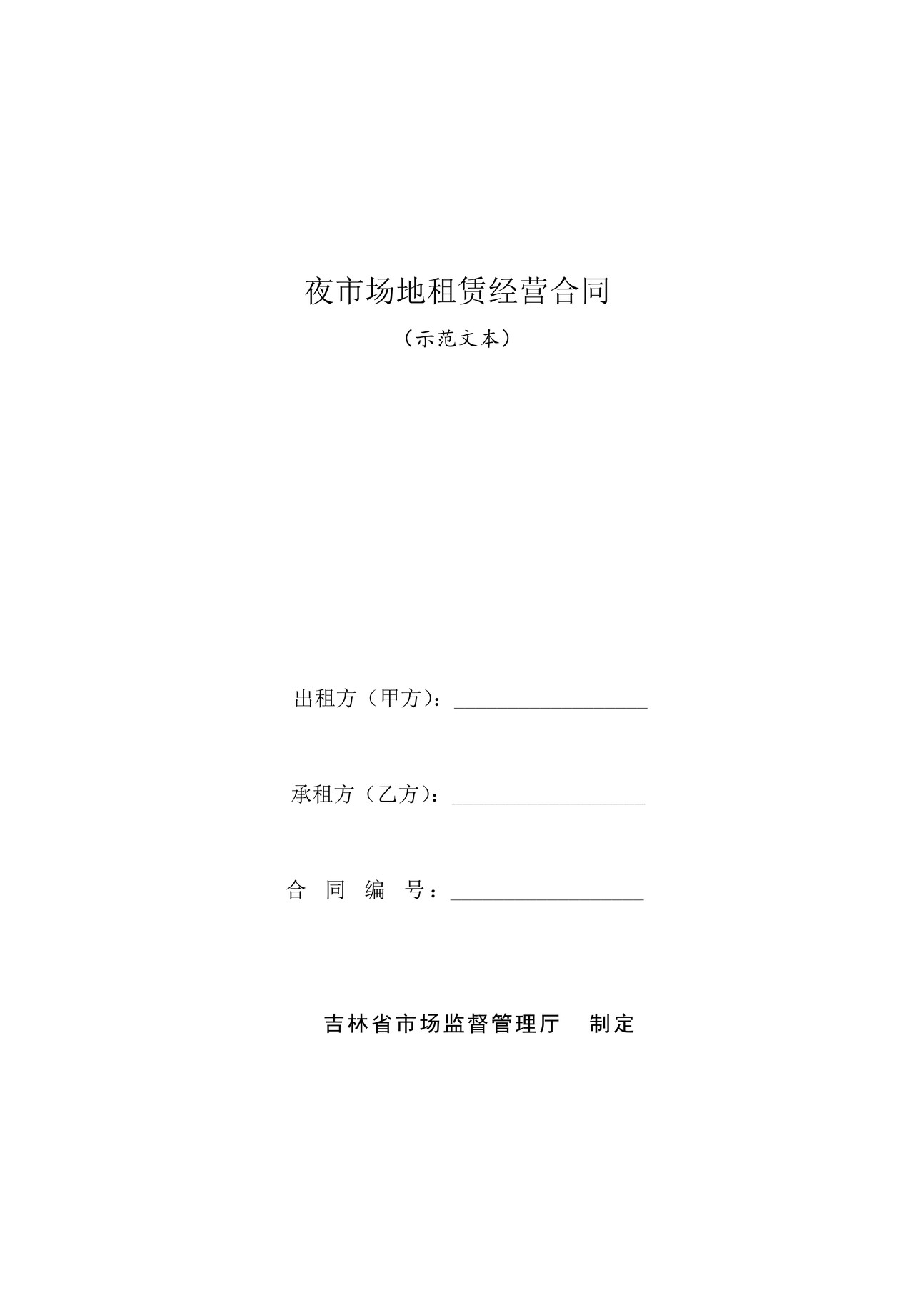 夜市场地租赁经营合同(示范文本）