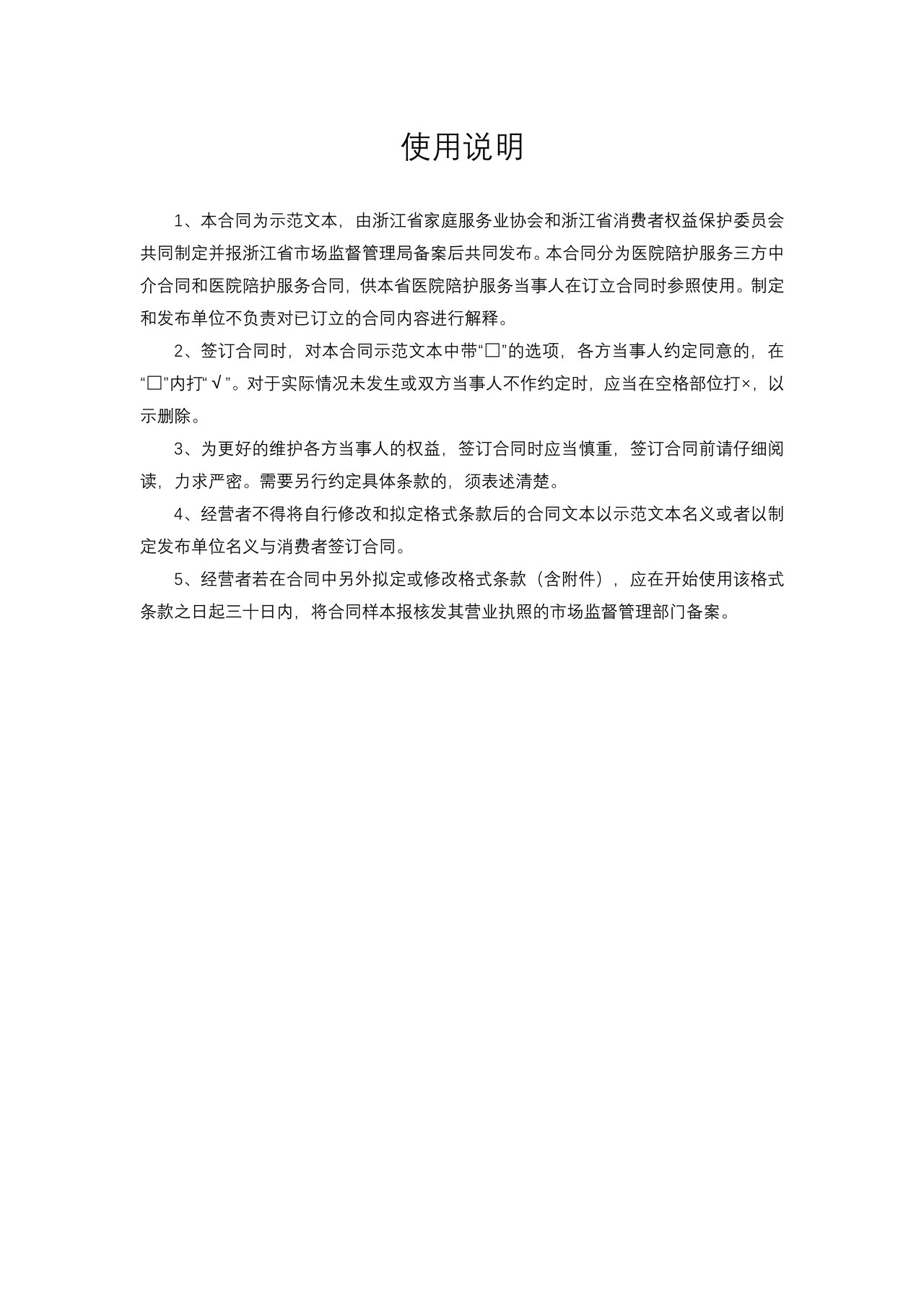 浙江省医院陪护服务合同示范文本