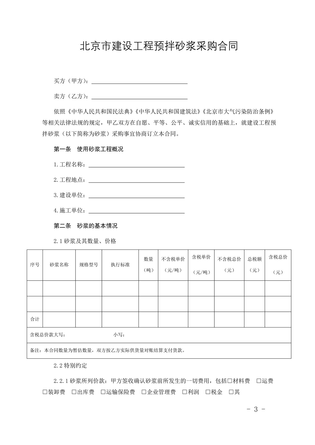 北京市建设工程预拌砂浆采购合同（2021）