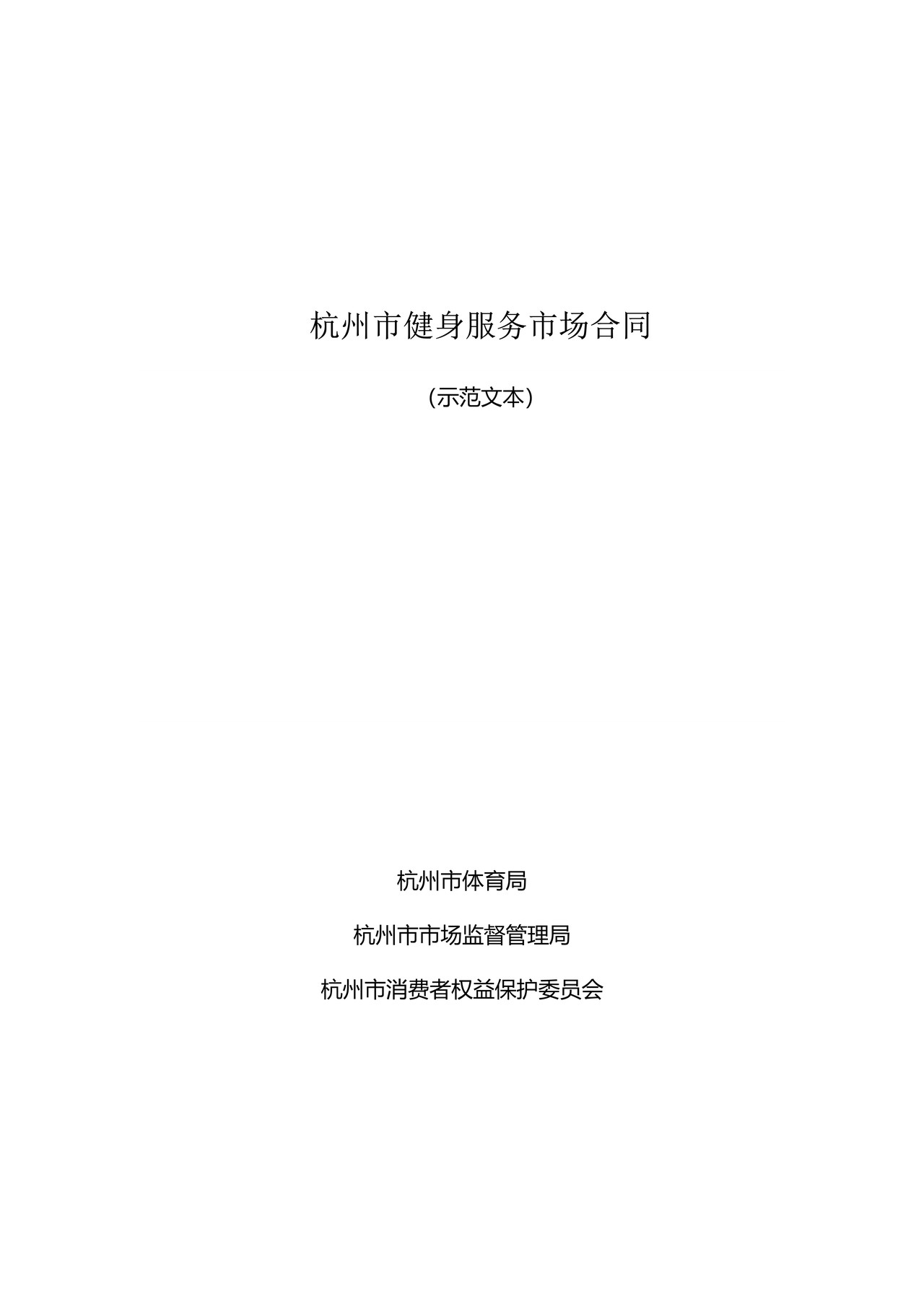 杭州市健身服务市场合同