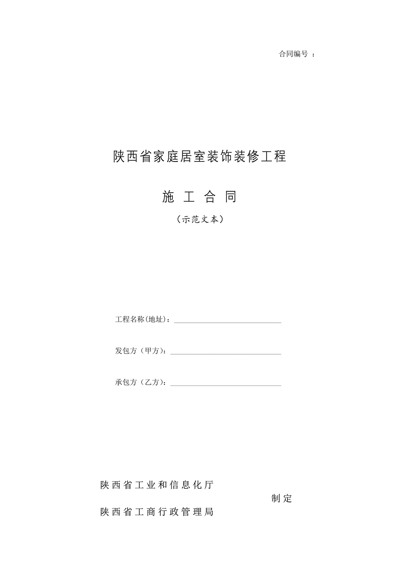 陕西省家庭居室装饰装修工程 施工合同