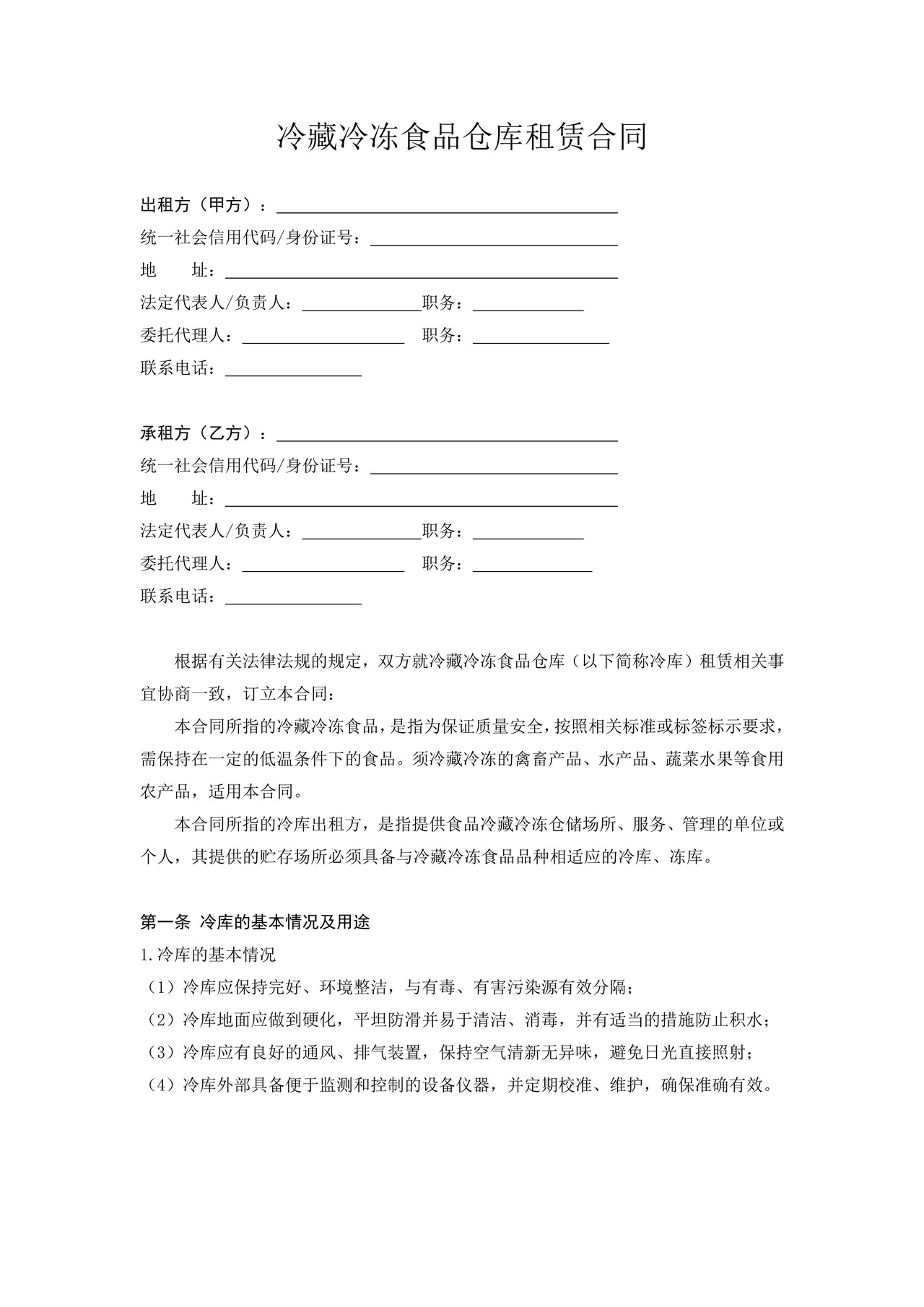 冷藏冷冻食品仓库租赁合同(示范文本)