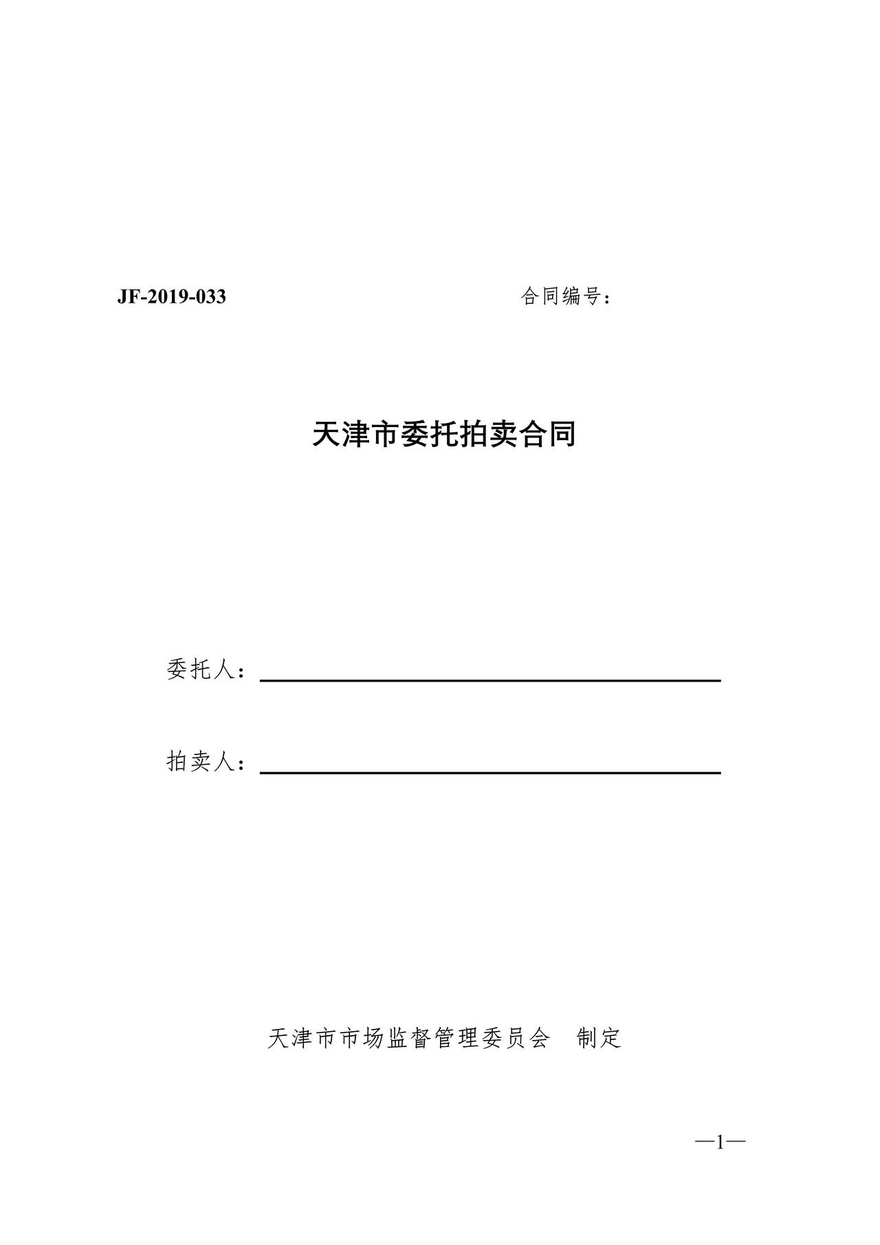 天津市委托拍卖合同