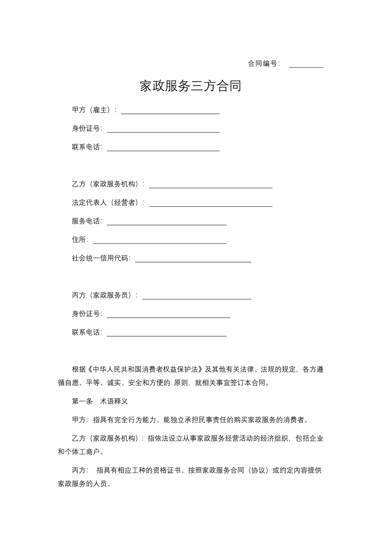 浙江省家政服务合同示范文本