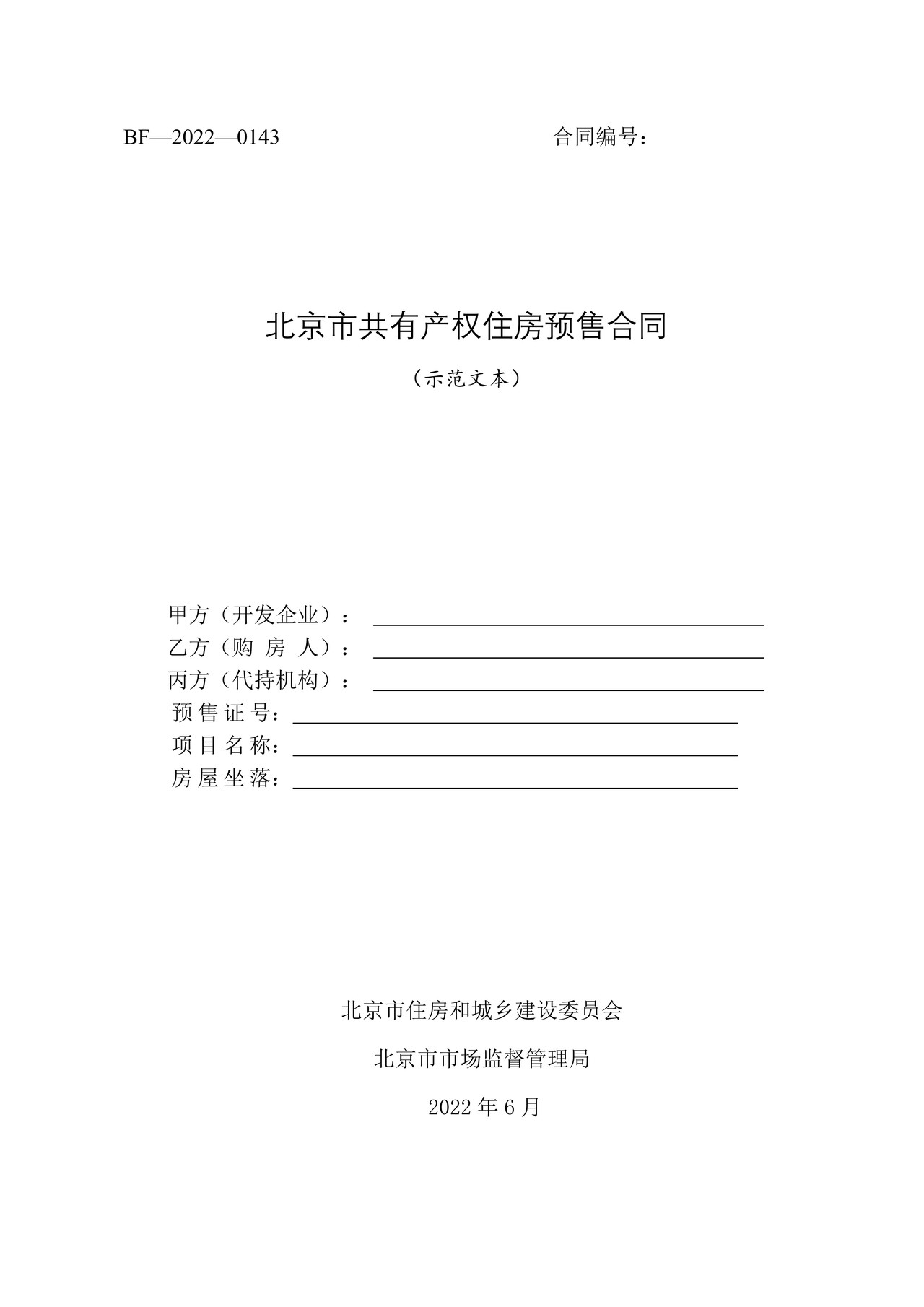 北京市共有产权住房预售合同示范文本-修订