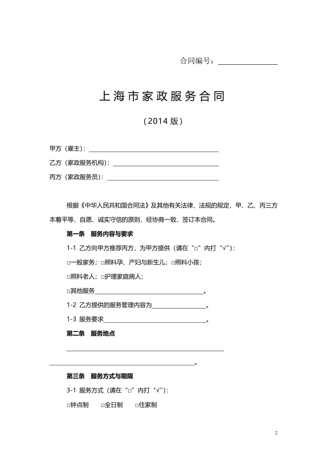 上海市家政服务合同2014