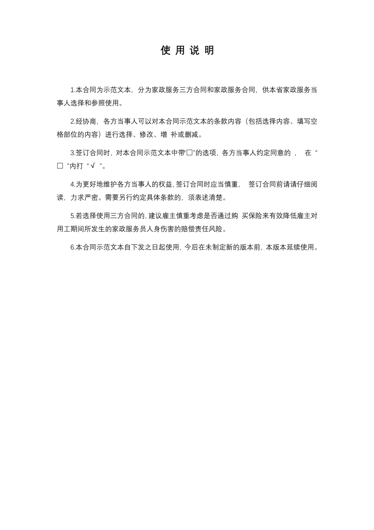 浙江省家政服务合同示范文本