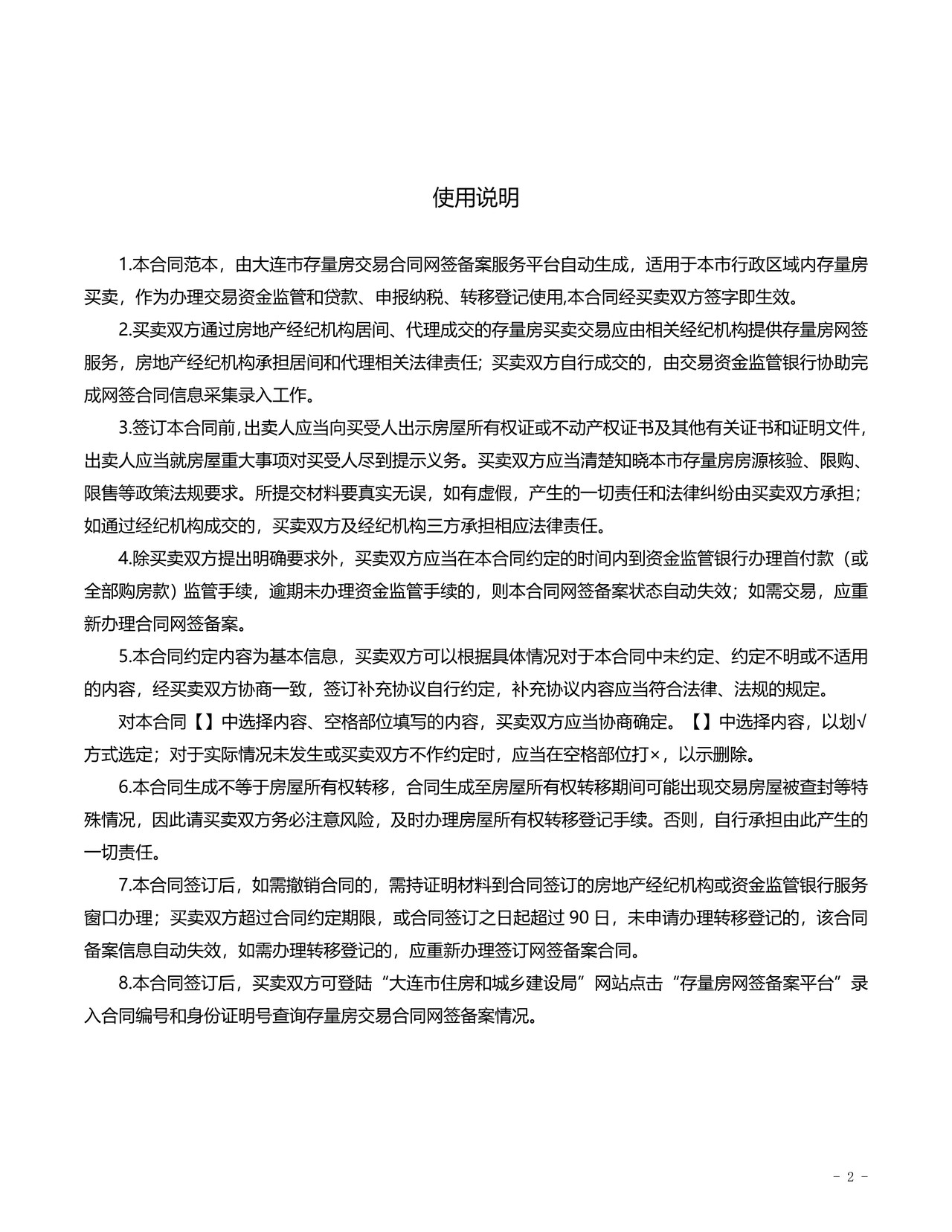 大连市存量房屋买卖合同