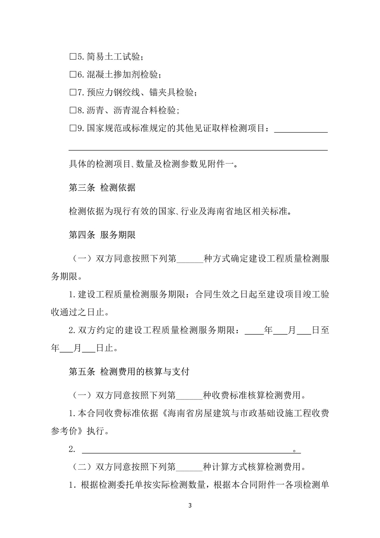 海南省建设工程检测合同（示范文本）