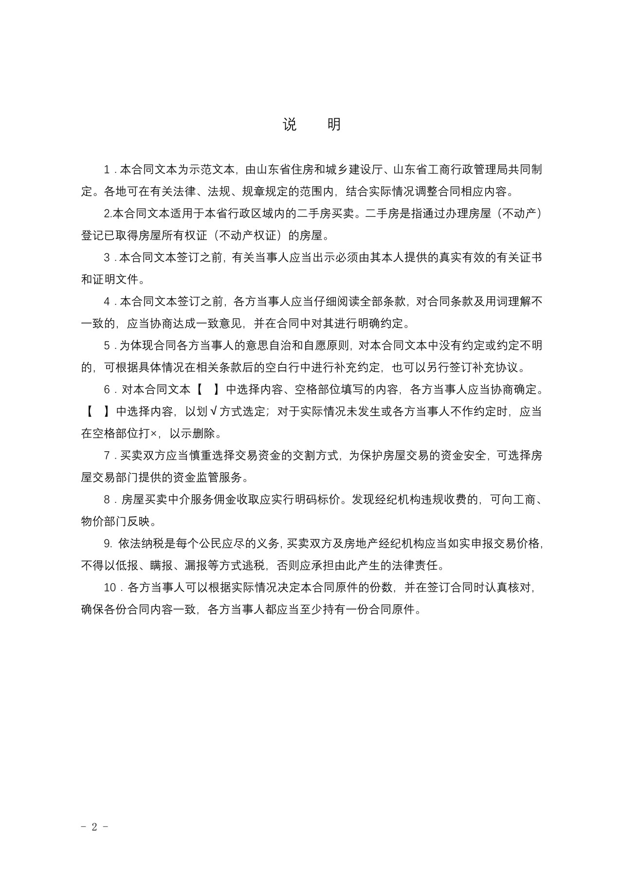 《山东省二手房买卖合同示范文本（经纪成交版）》