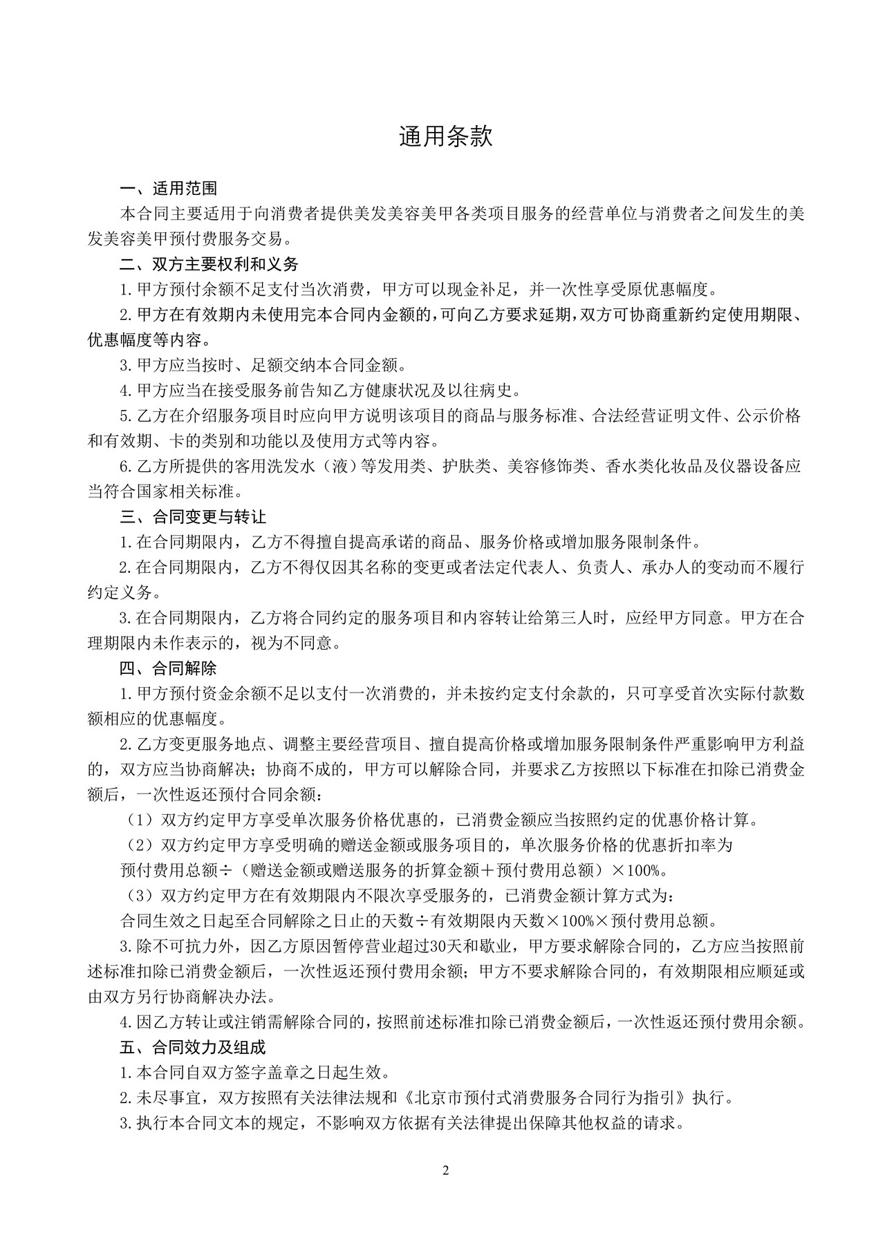 北京市美发美容行业预付费服务合同