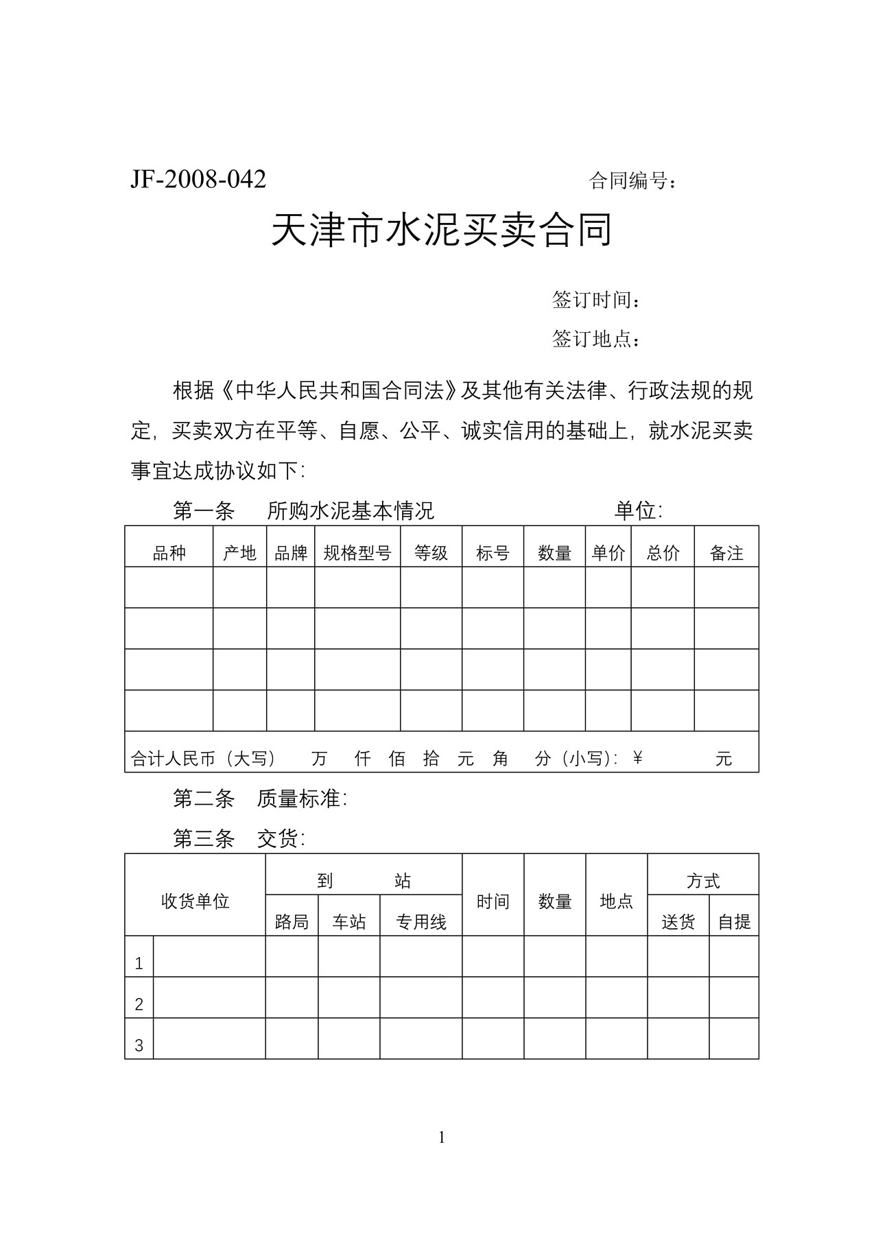 天津市水泥买卖合同