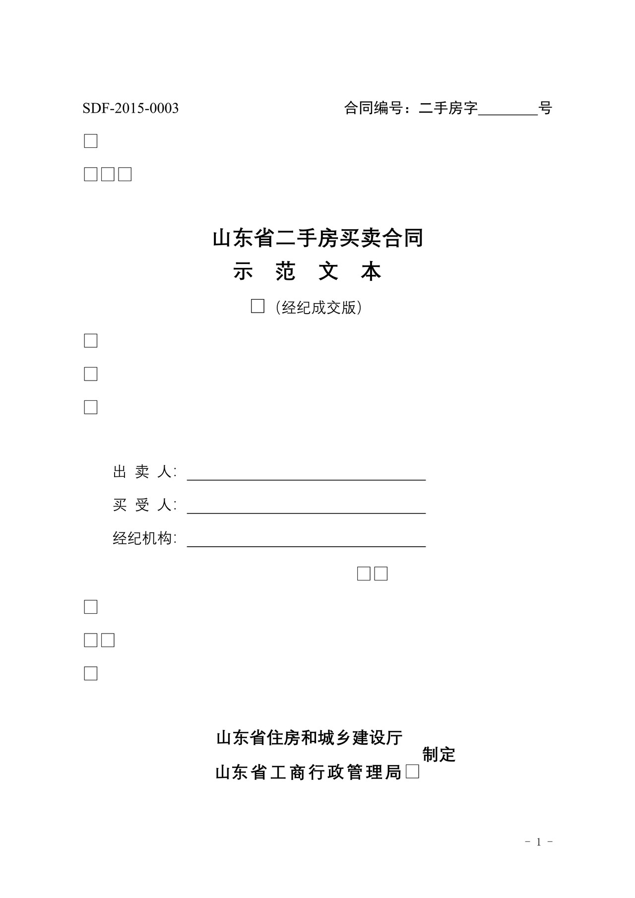 《山东省二手房买卖合同示范文本（经纪成交版）》