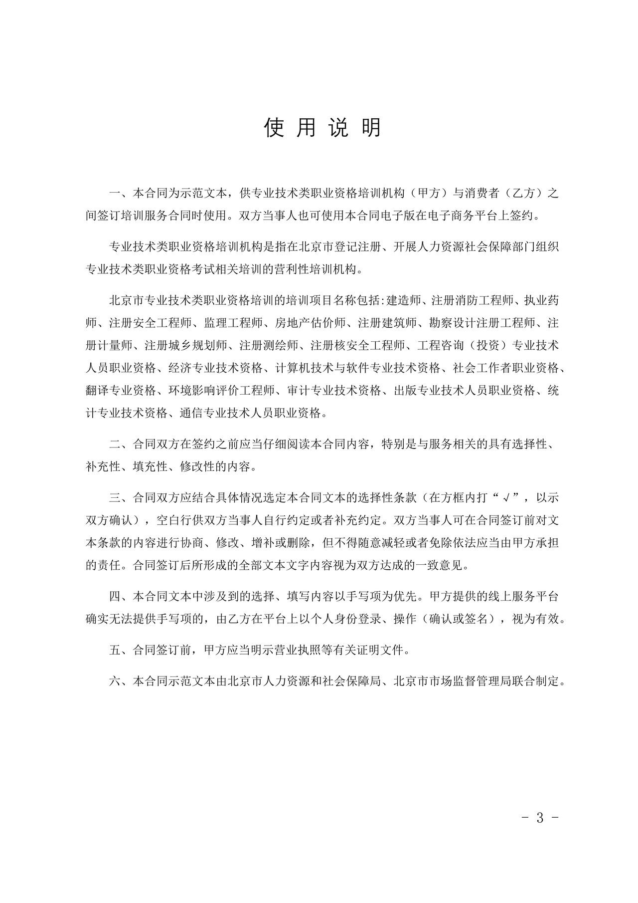 北京市专业技术类职业资格培训服务合同