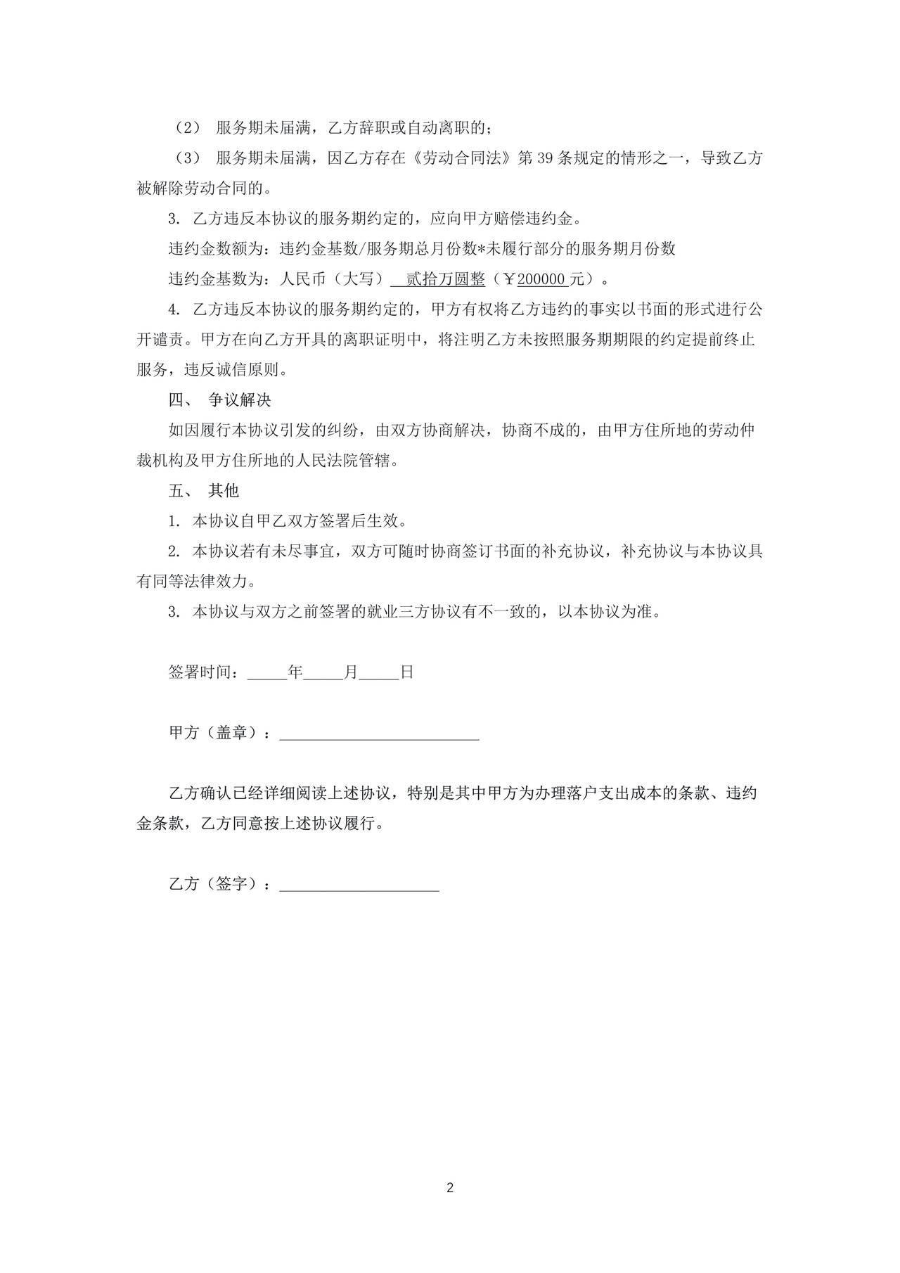 员工服务期竞业协议