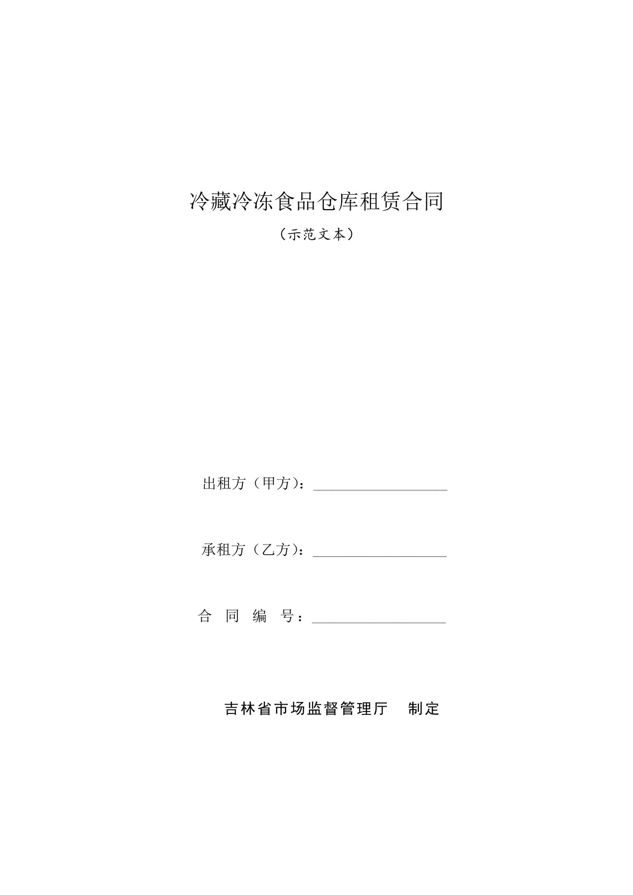 冷藏冷冻食品仓库租赁合同(示范文本)