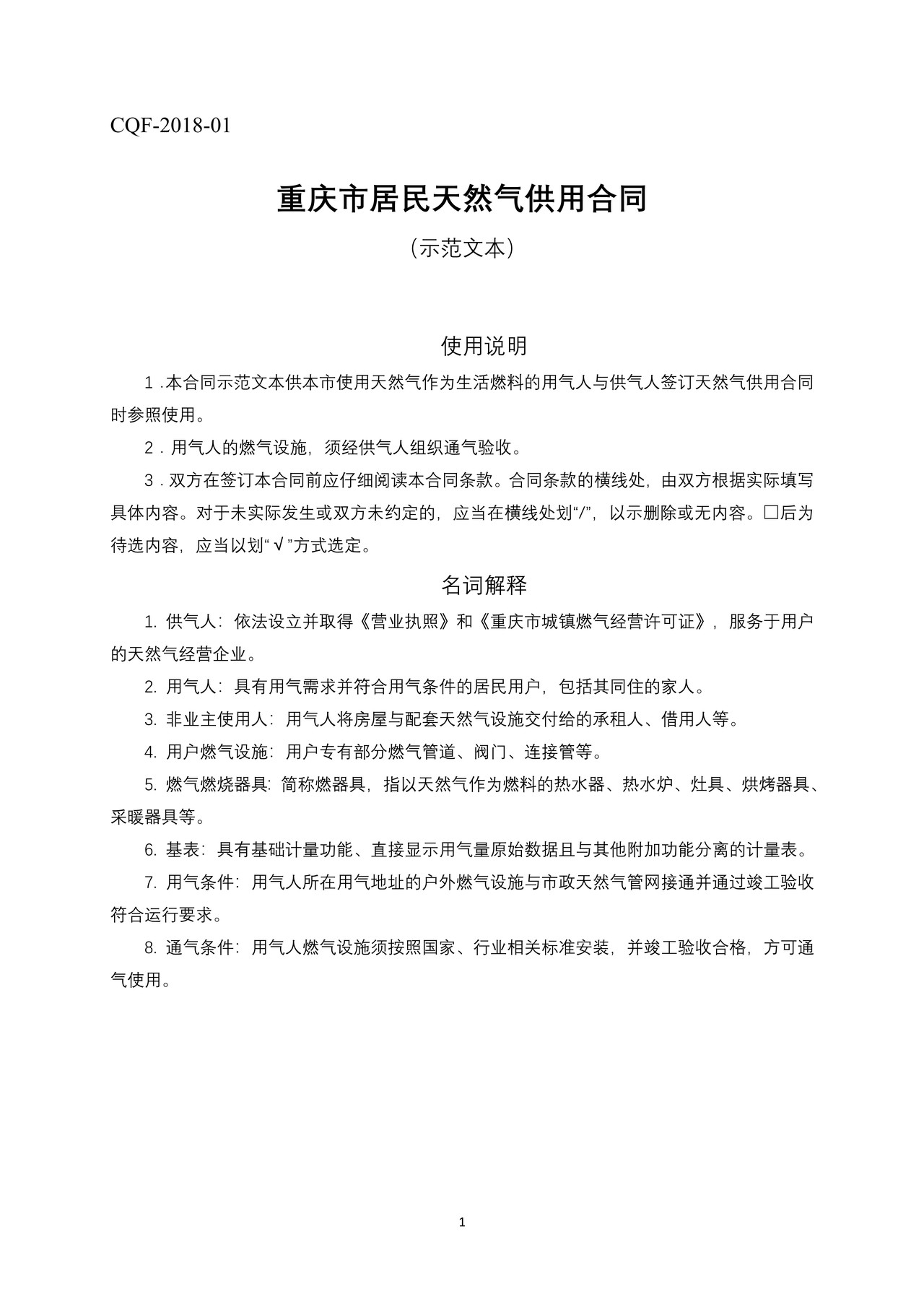 重庆市居民天然气供用合同示范文本（2018版）