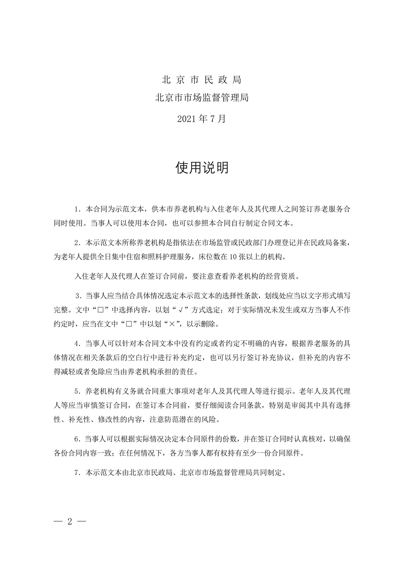 北京市养老服务合同(养老机构版)