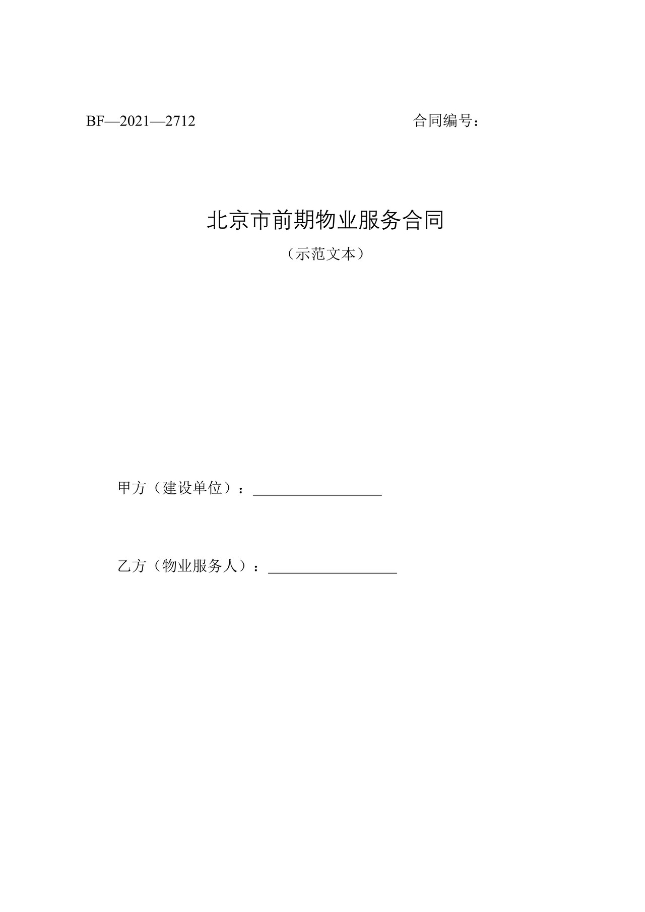 北京市前期物业服务合同(2021)