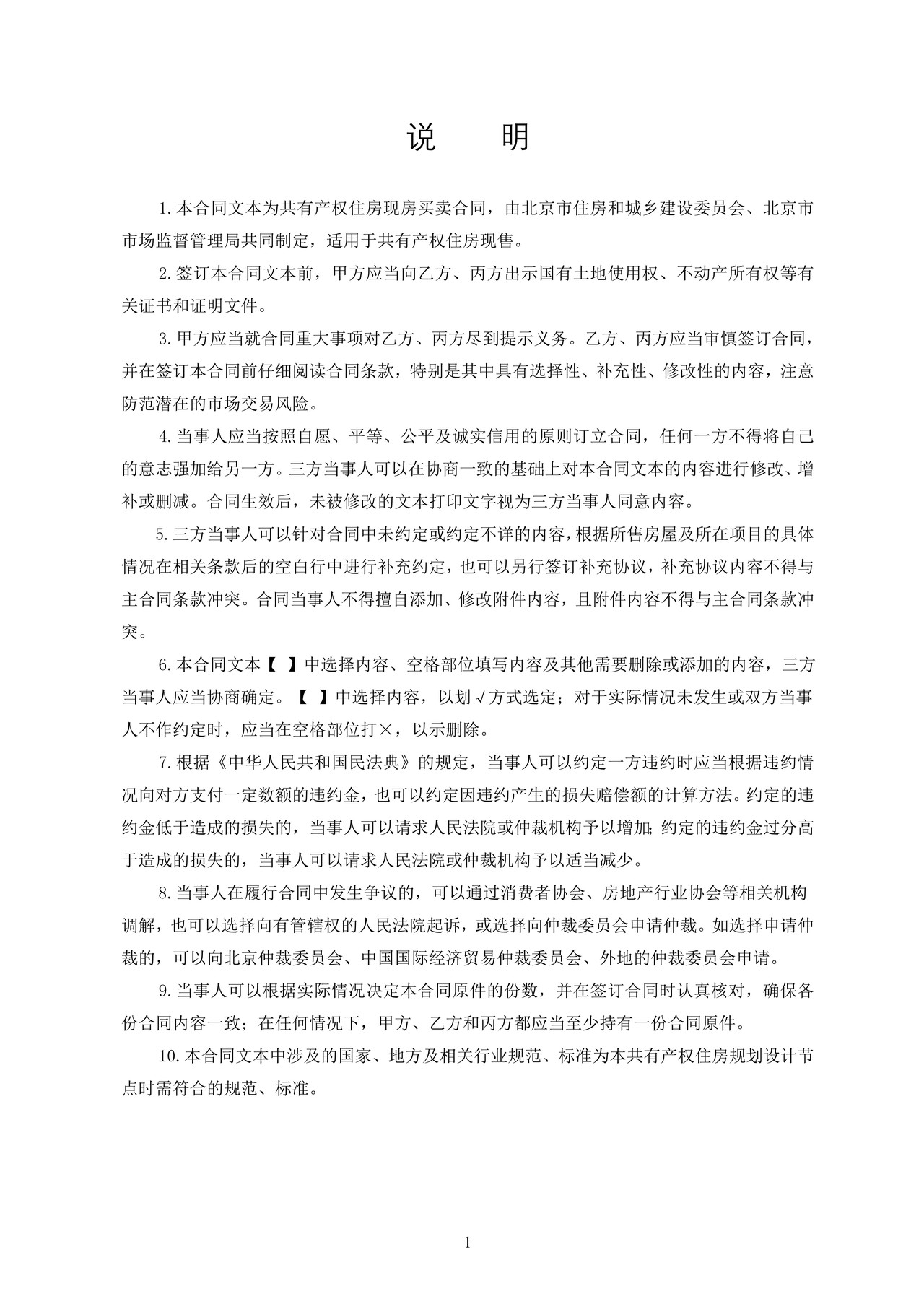 北京市共有产权住房现房买卖合同示范文本-修订