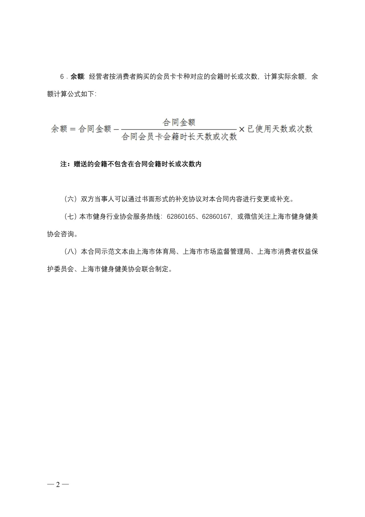 上海市体育健身行业会员服务合同示范文本-修订