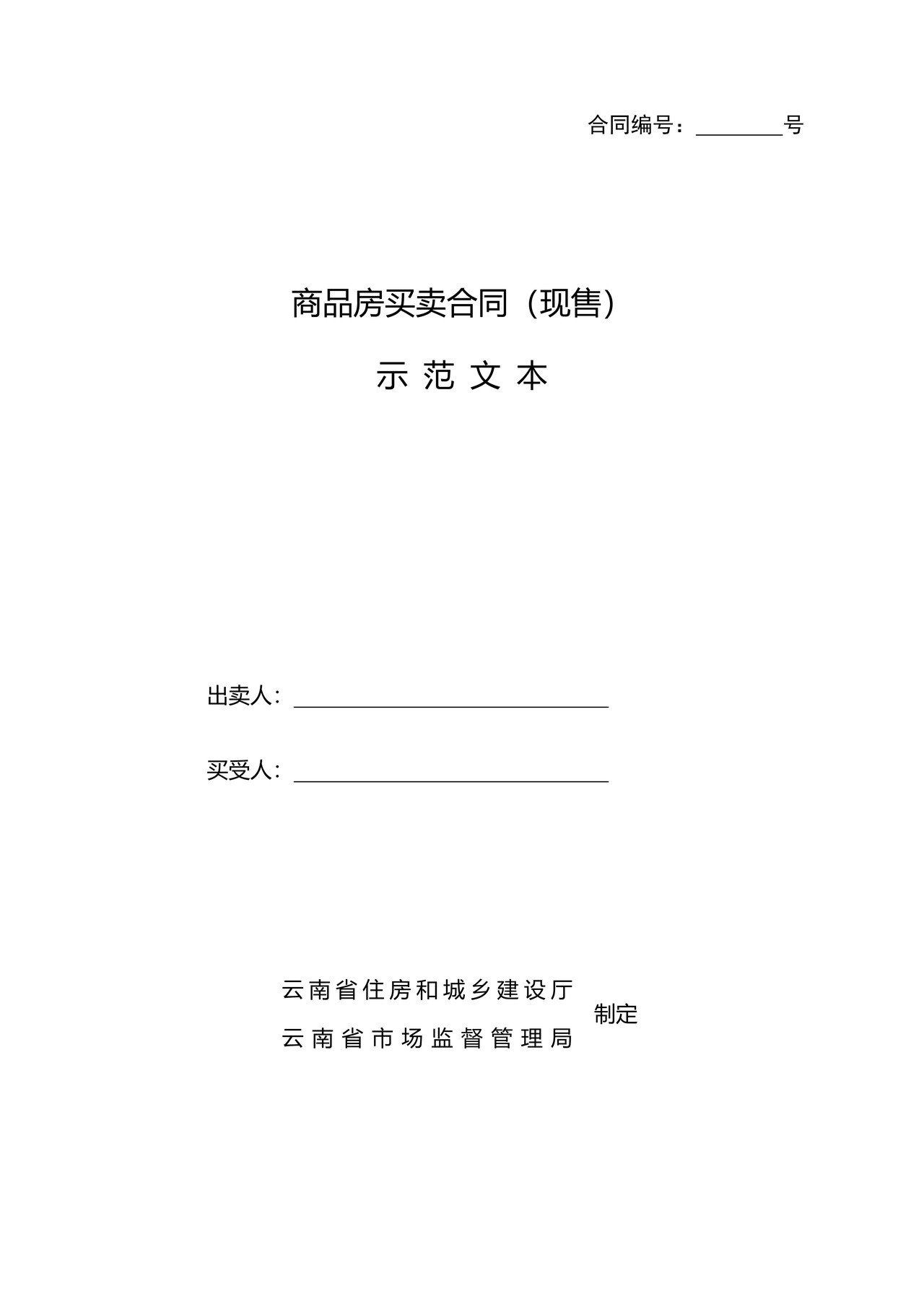 商品房买卖合同(现售)示 范 文 本