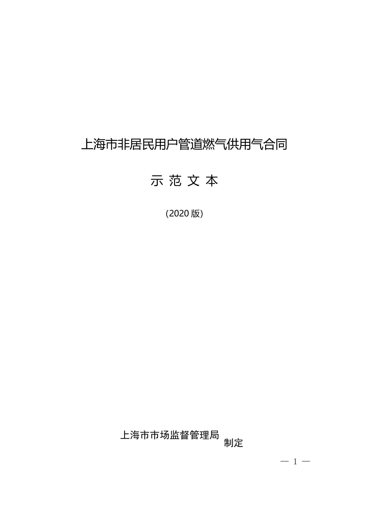上海市非居民用户管道燃气供用气合同示范文本（2020版）