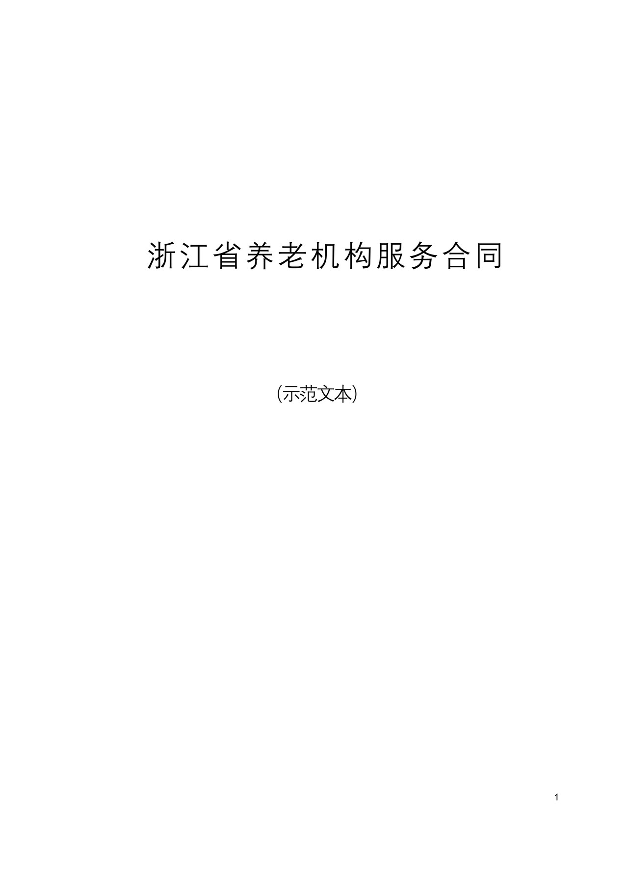 浙江省养老机构服务合同(示范文本)