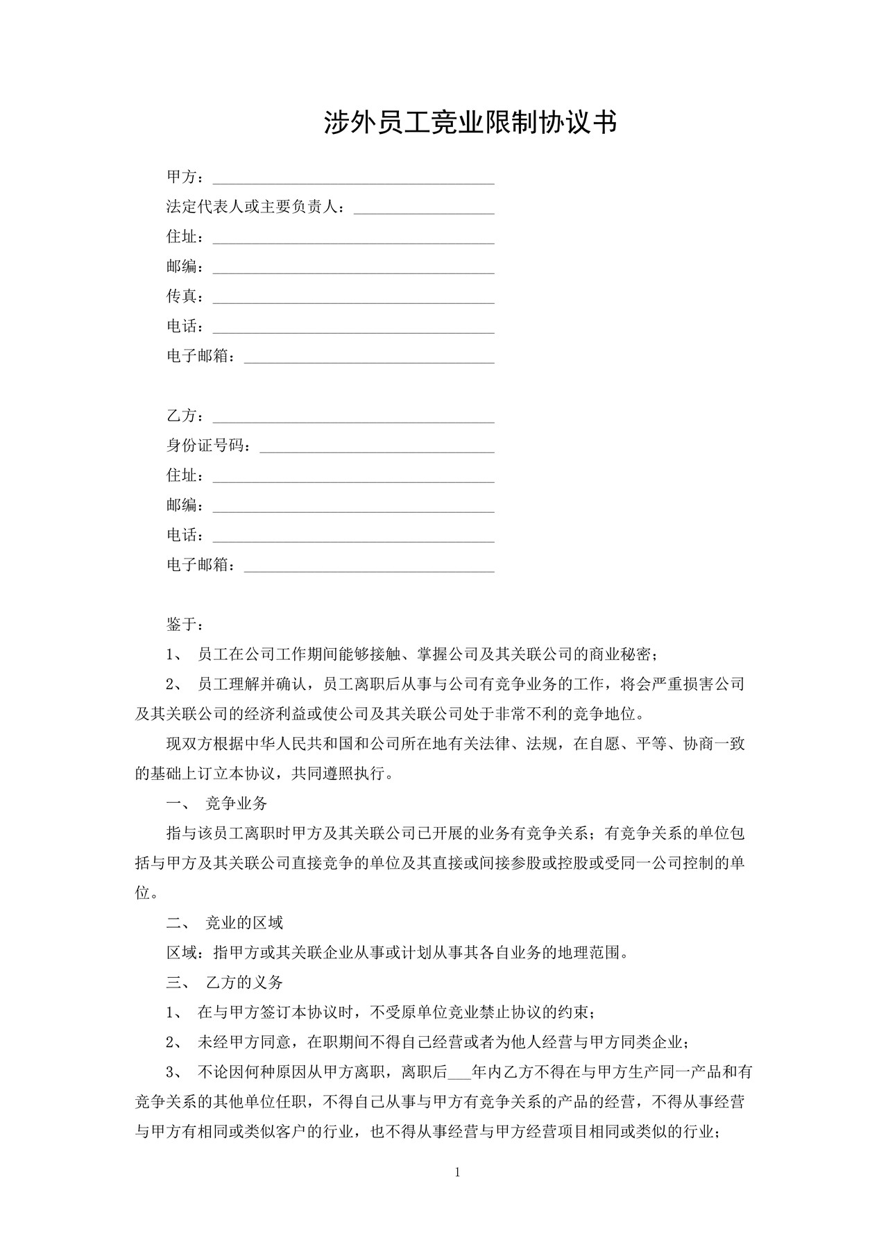 涉外员工竞业限制协议书