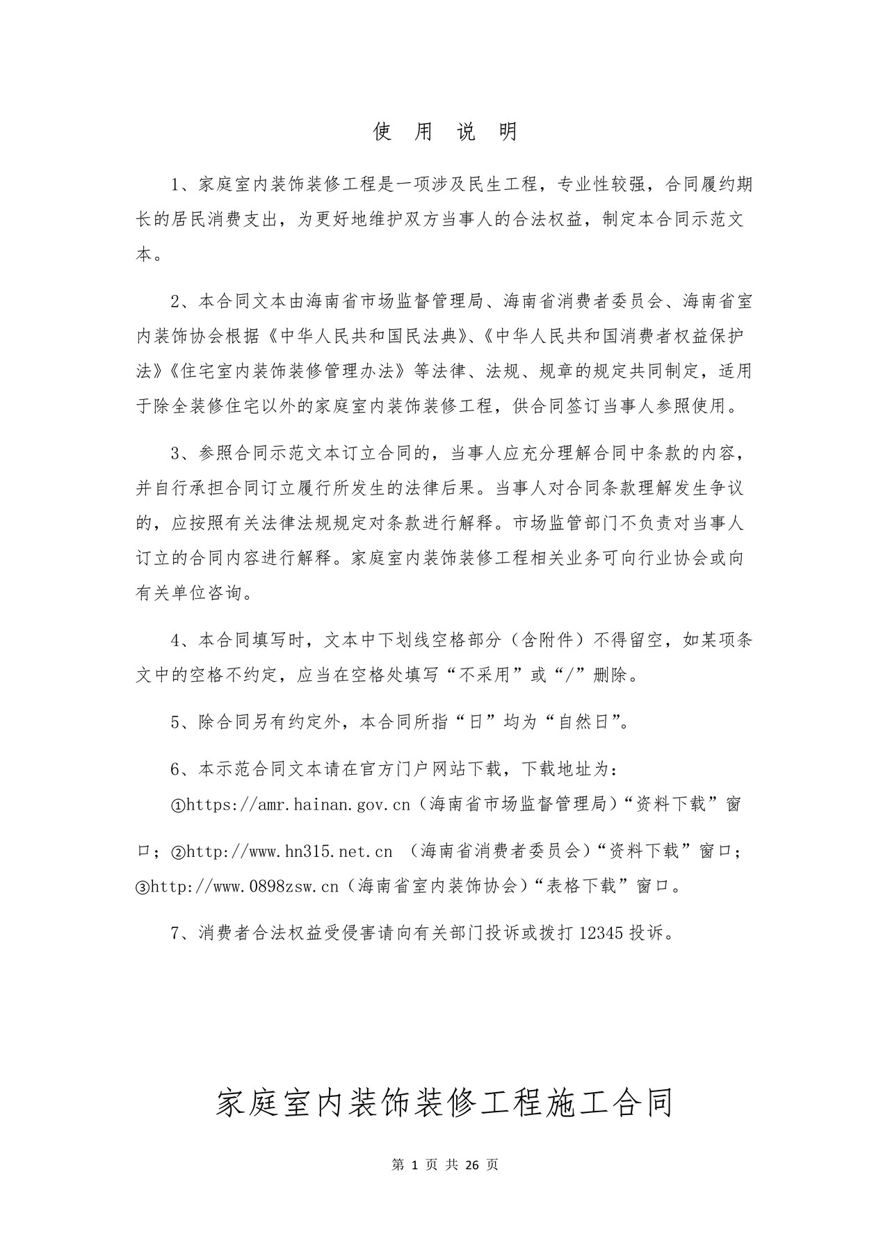 海南省家庭室内装饰装修工程施工合同示范文本