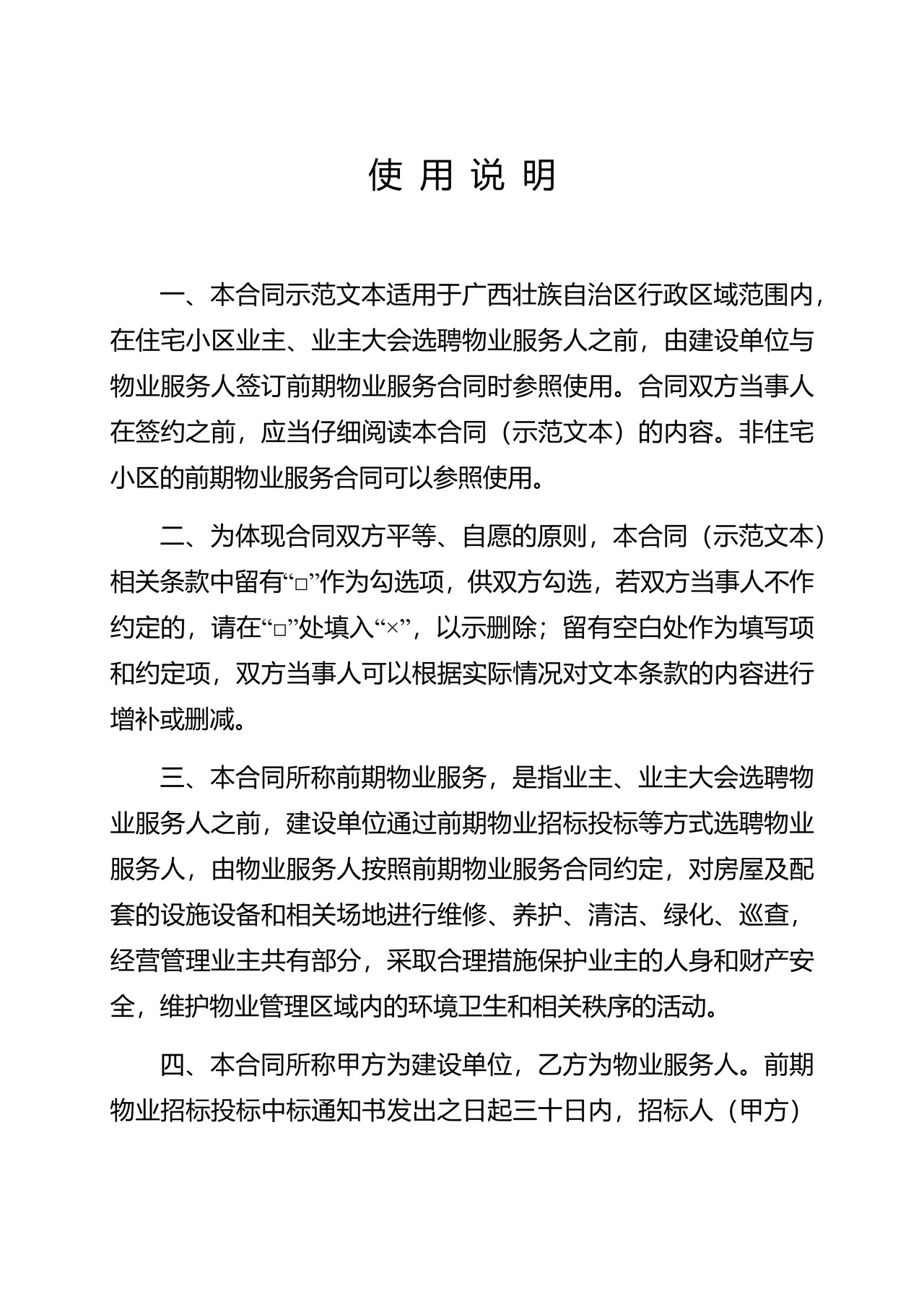 广西壮族自治区前期物业服务合同（示范文本）