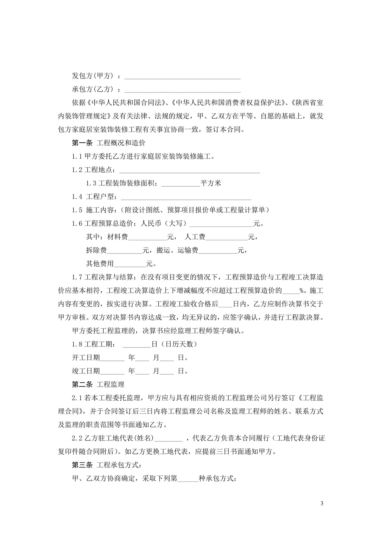 陕西省家庭居室装饰装修工程 施工合同